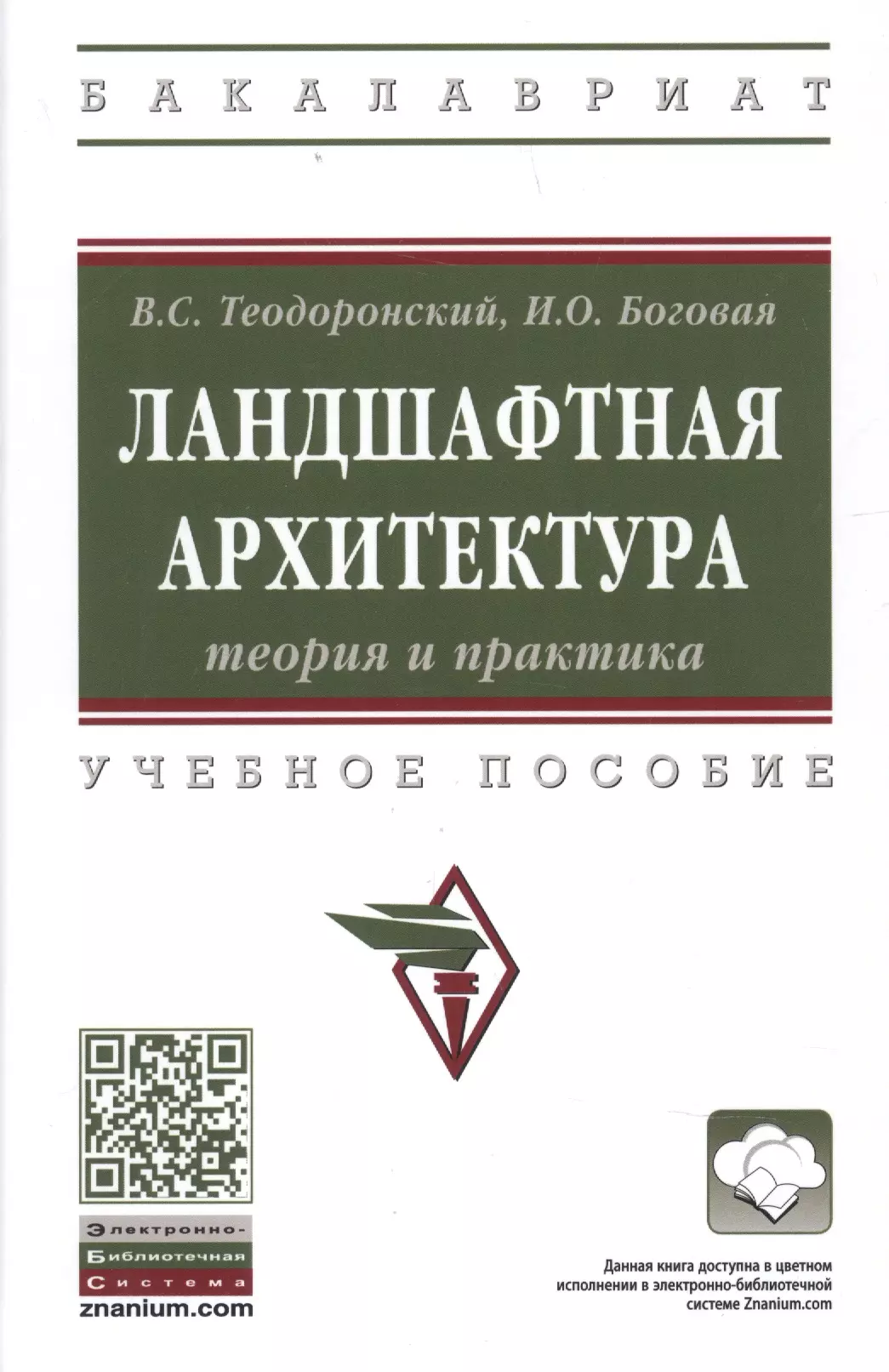 Теодоронский Владимир Сергеевич - Ландшафтная архитектура теория и практика