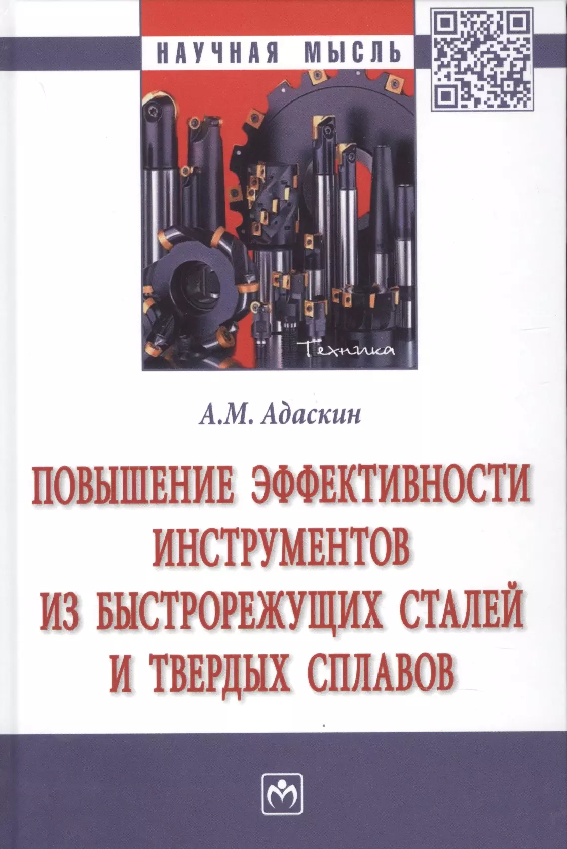 Адаскин Анатолий Матвеевич - Повышение эффектив. инструментов из быстрорежущих сталей и твердых сплавов