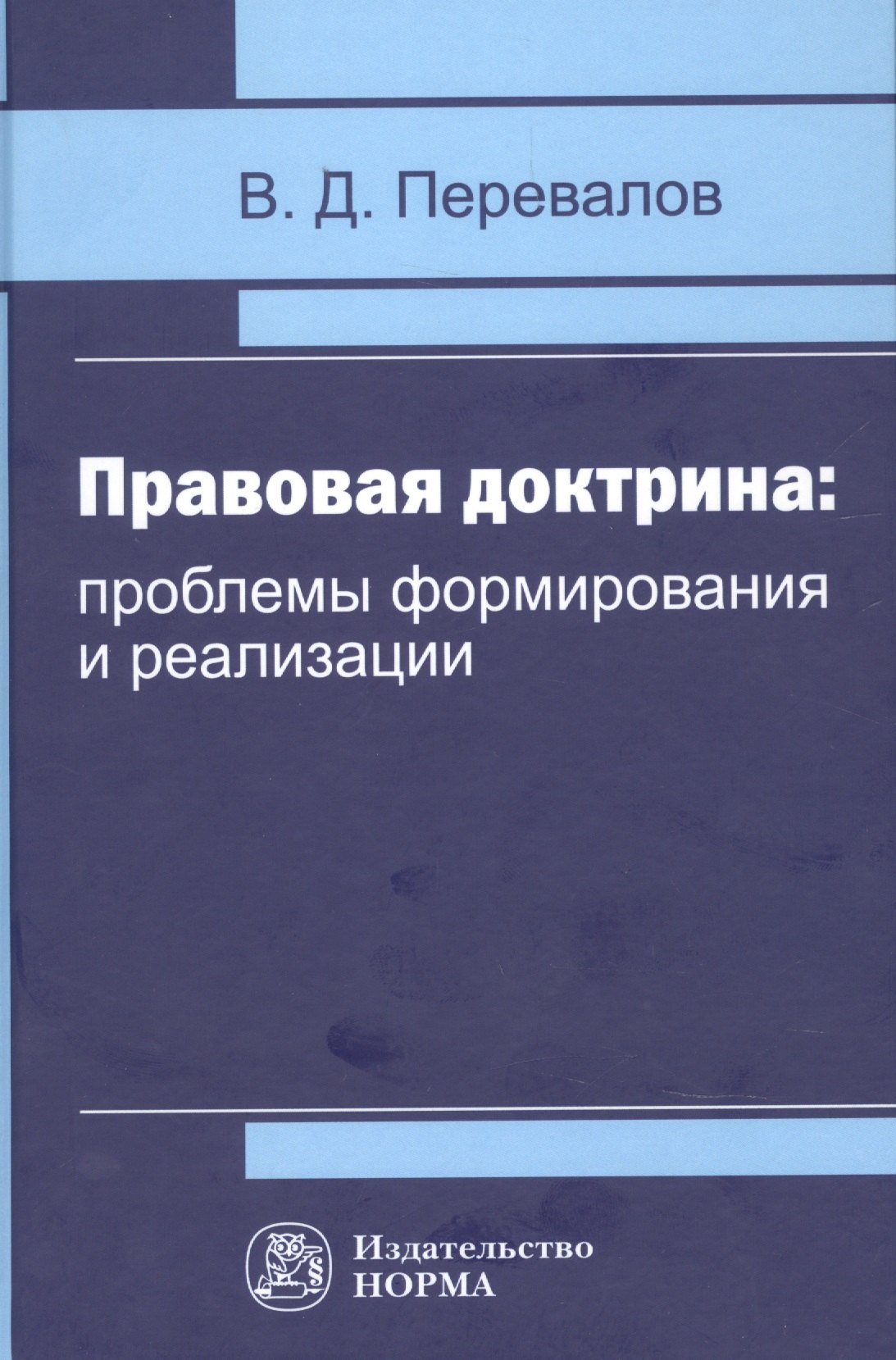 

Правовая доктрина проблемы формирования и реализации