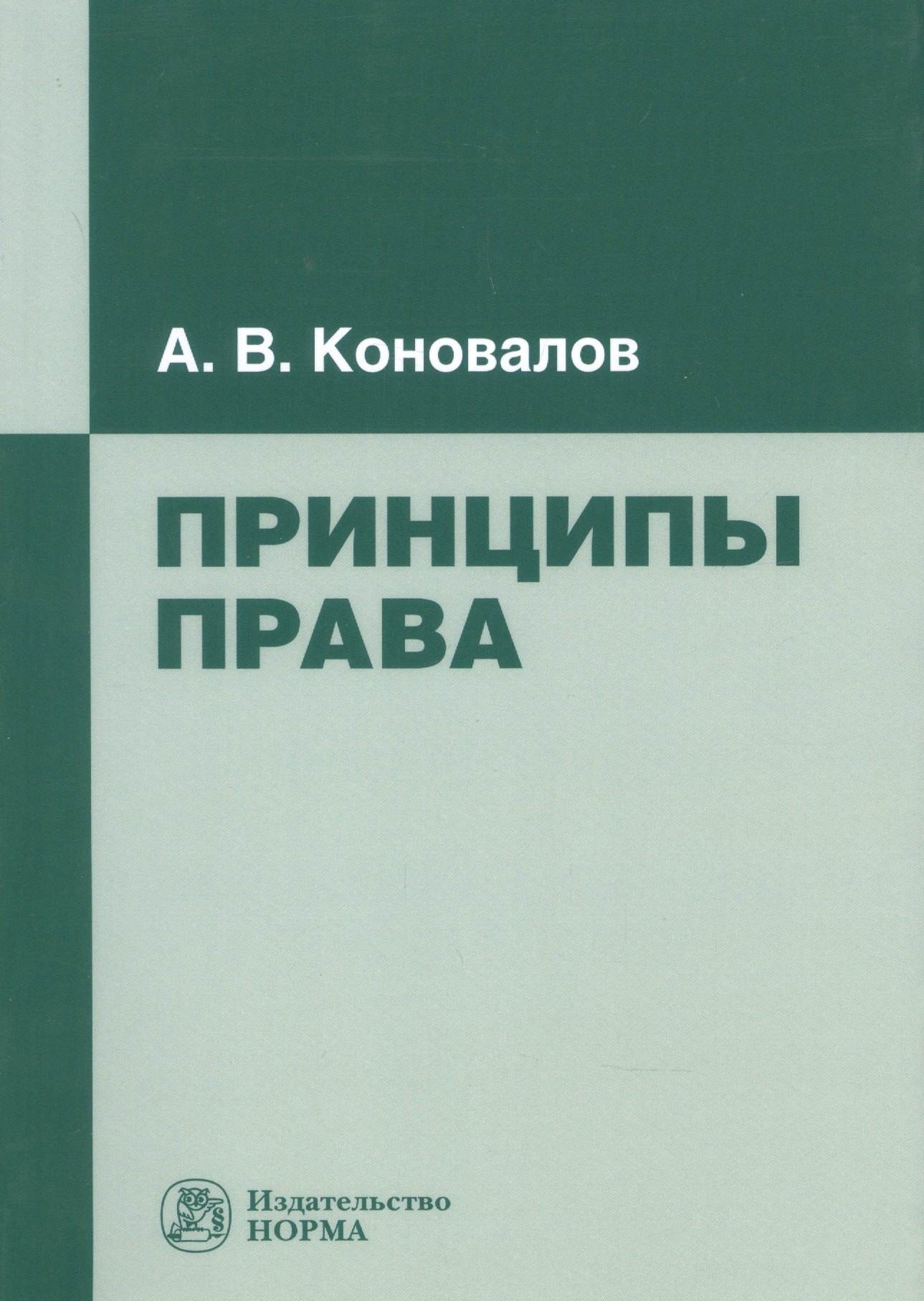 

Принципы права