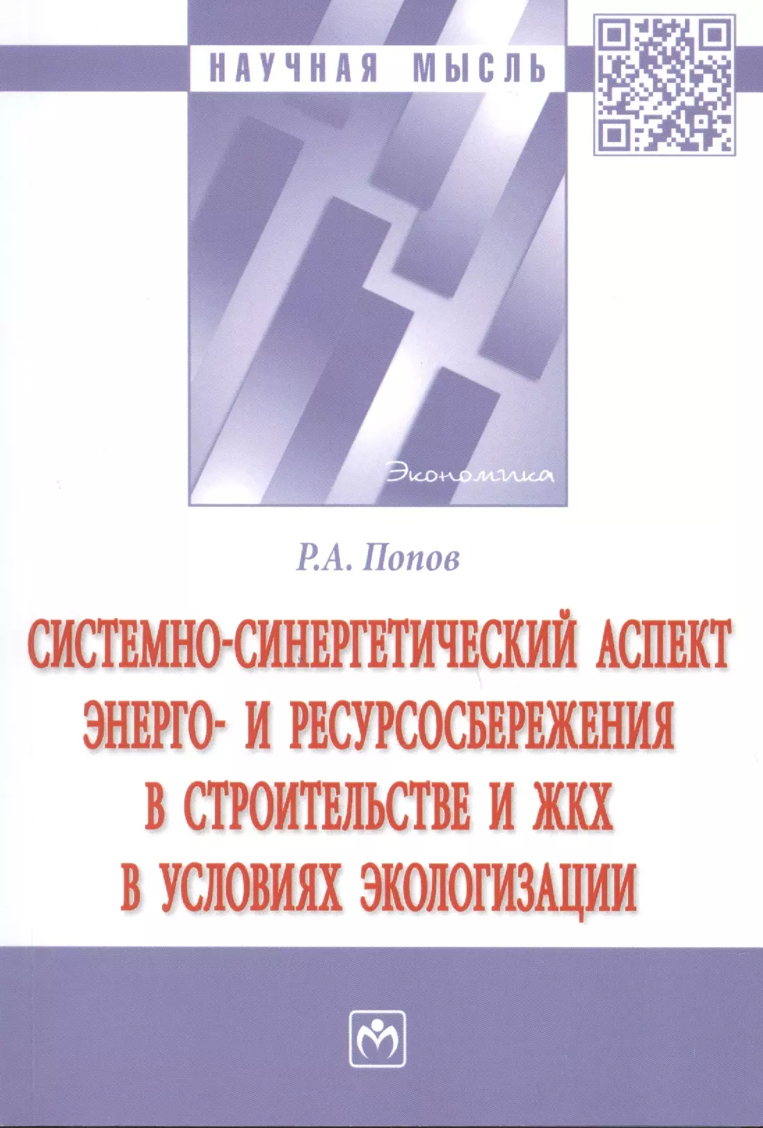 Попов Ринад Александрович - Системно-синергетический аспект энерго-и ресурсоснабжения в строительстве и ЖКХ в условиях экологизации