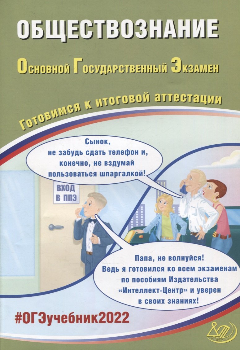 

ОГЭ-2022. Обществознание. Готовимся к итоговой аттестации