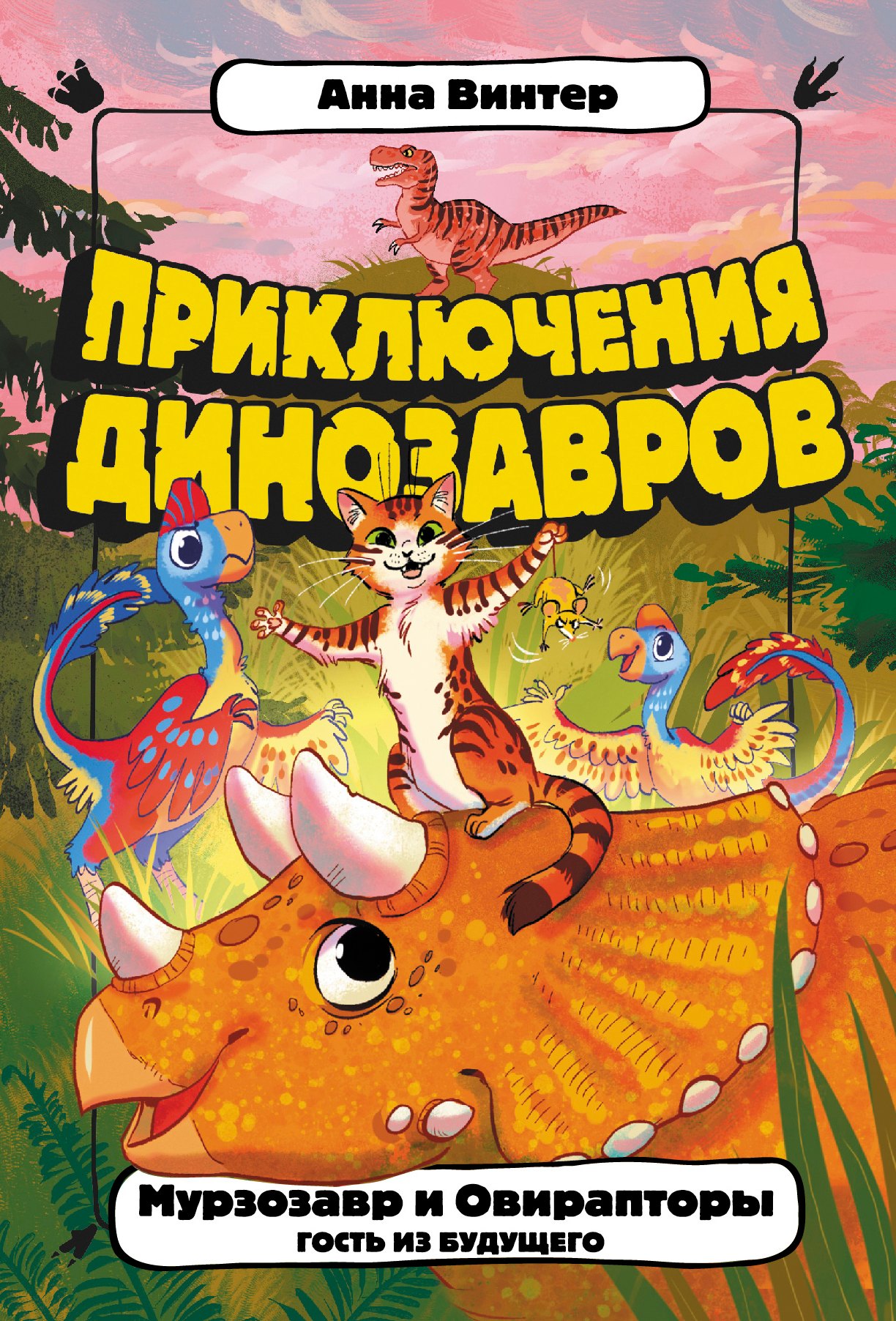 

Мурзозавр и Овирапторы. Гость из будущего
