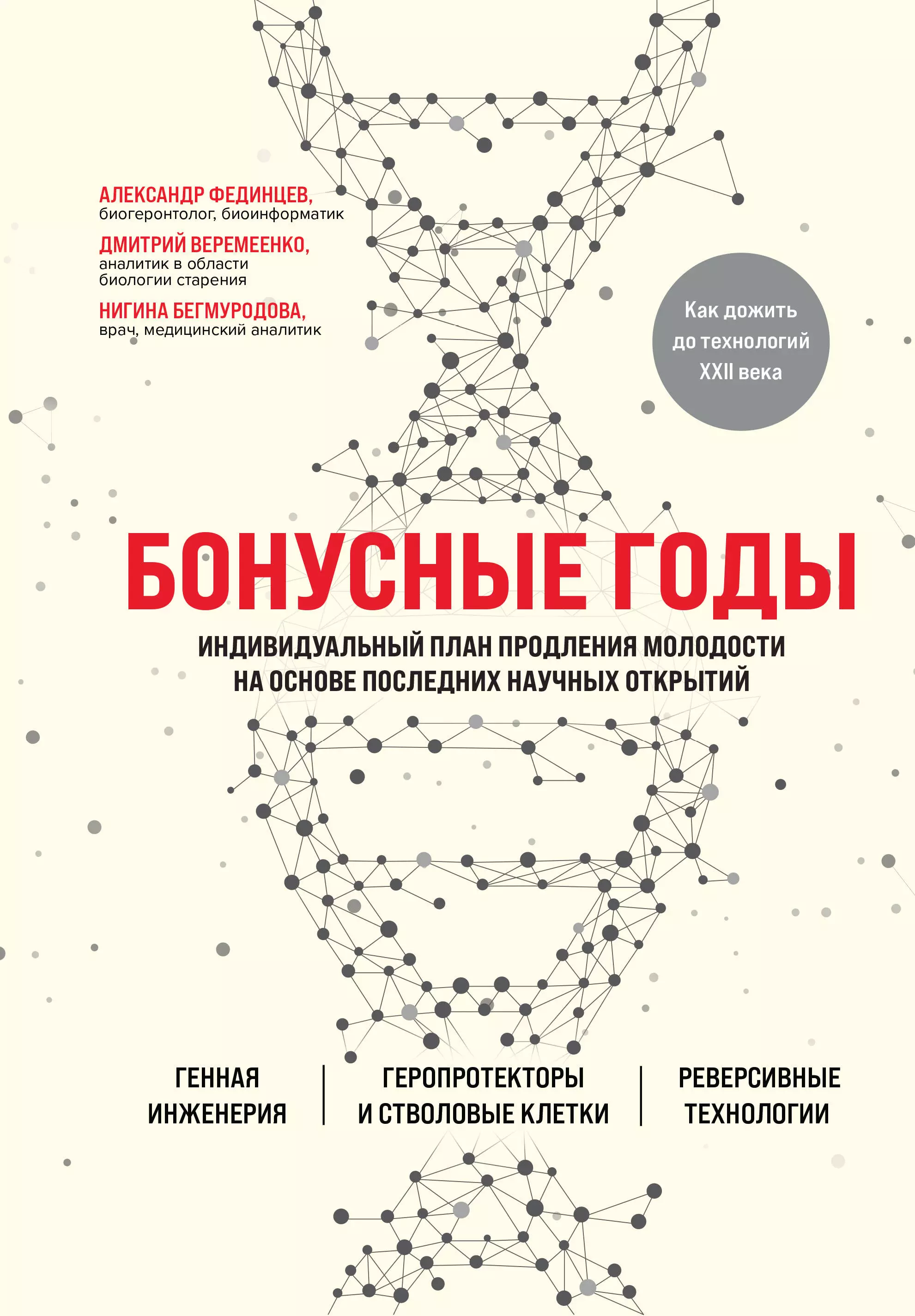 Бонусные годы индивидуальный план продления молодости на основе последних научных открытий