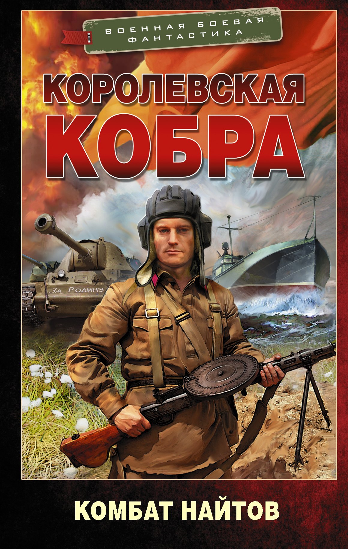 

Королевская кобра. Роман