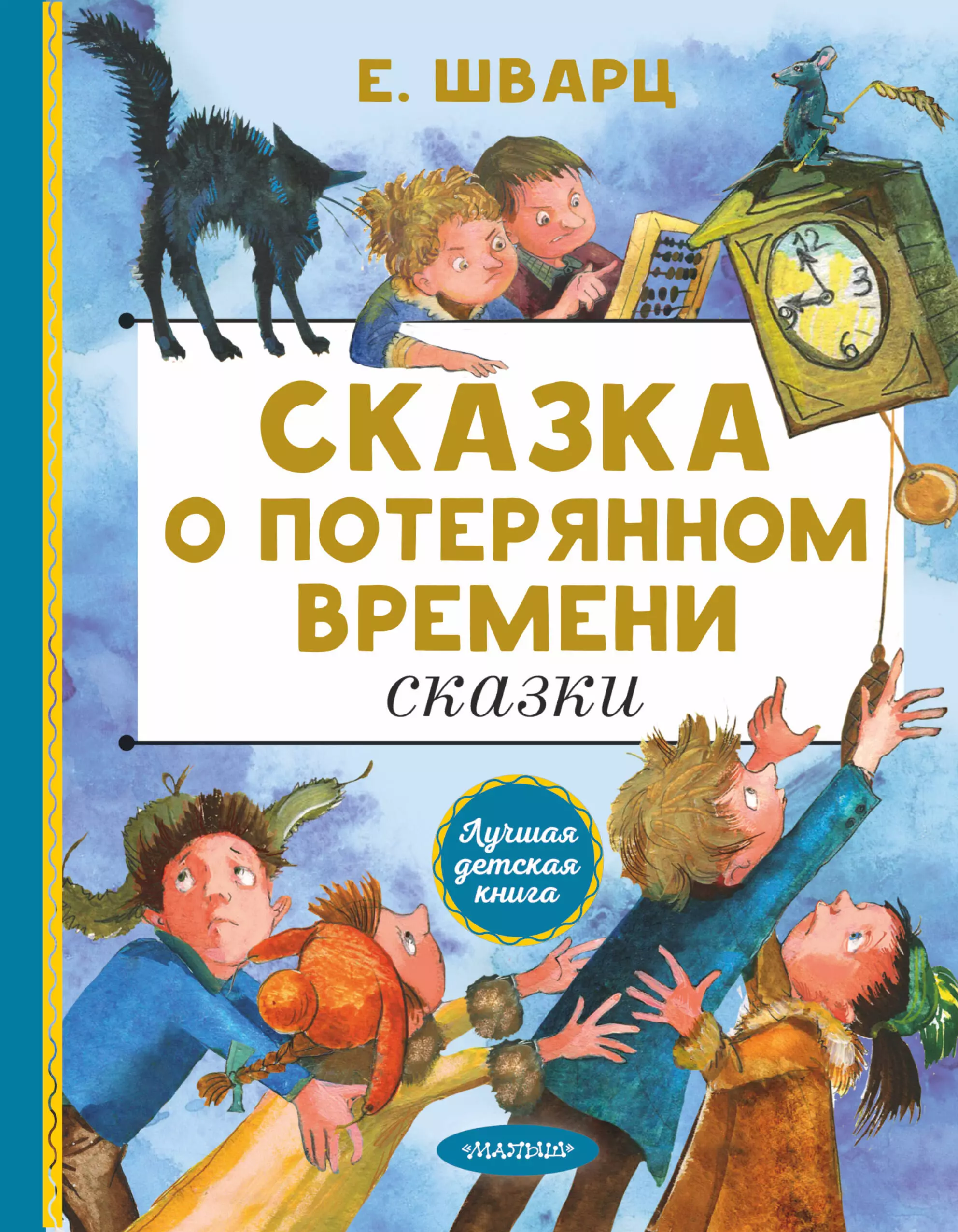 Сказка о потерянном времени презентация книги