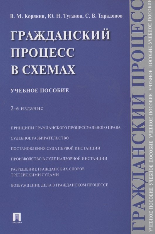 

Гражданский процесс в схемах. Учебное пособие