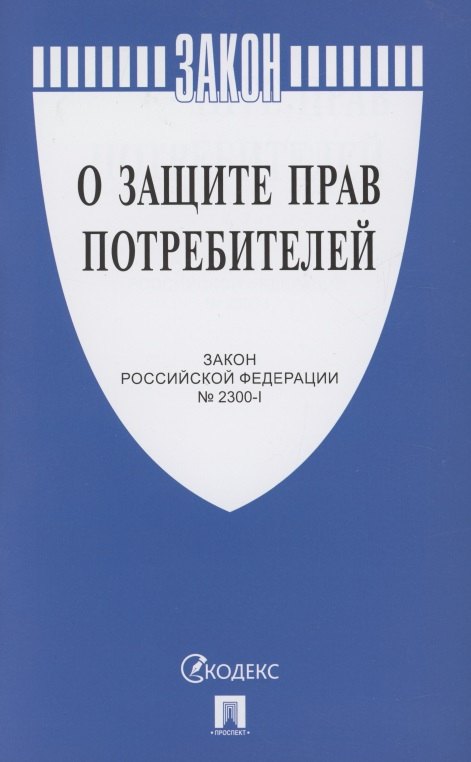 

О защите прав потребителей. Закон РФ № 2300-1