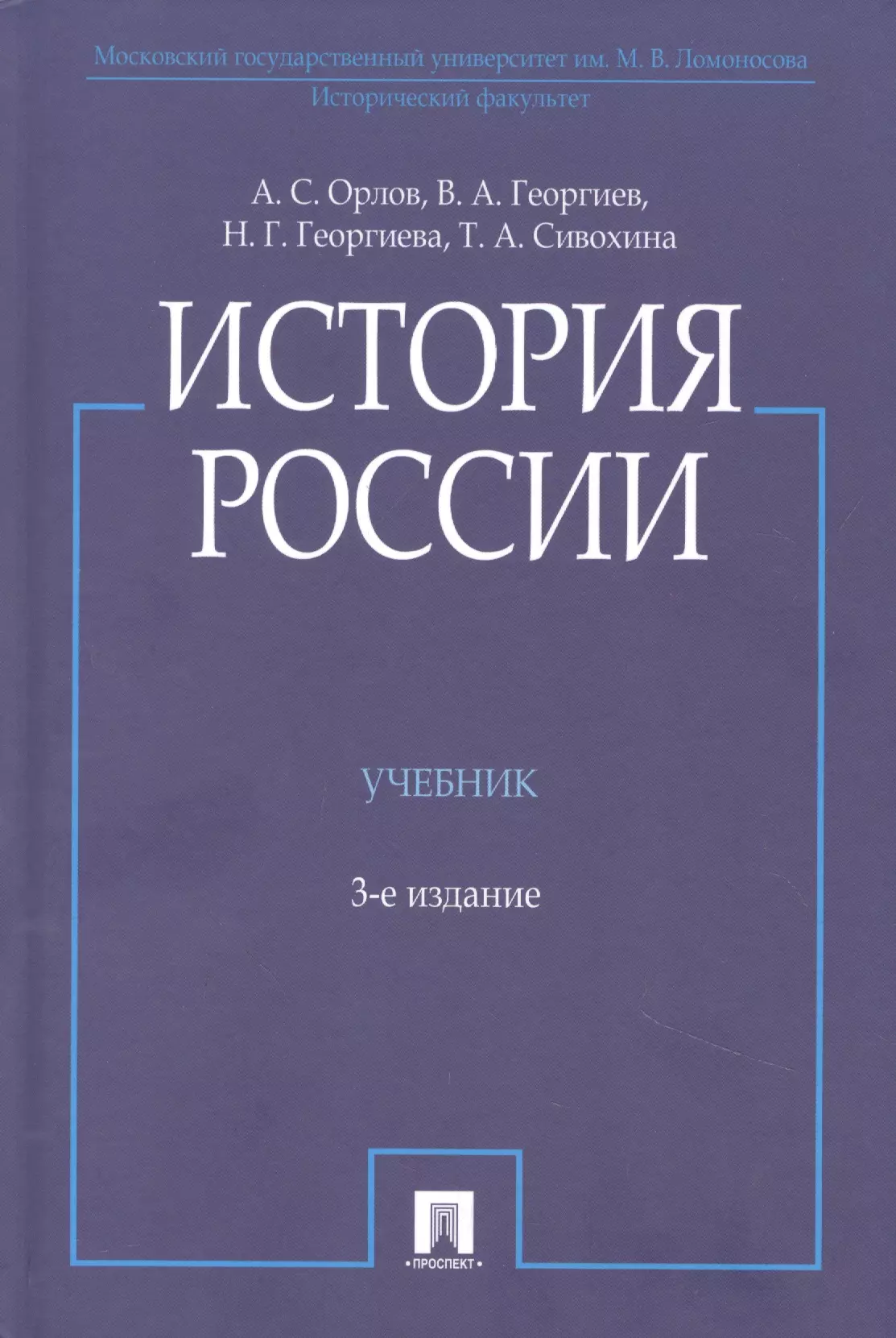 Орлов Александр Сергеевич - История России, 3-е издание