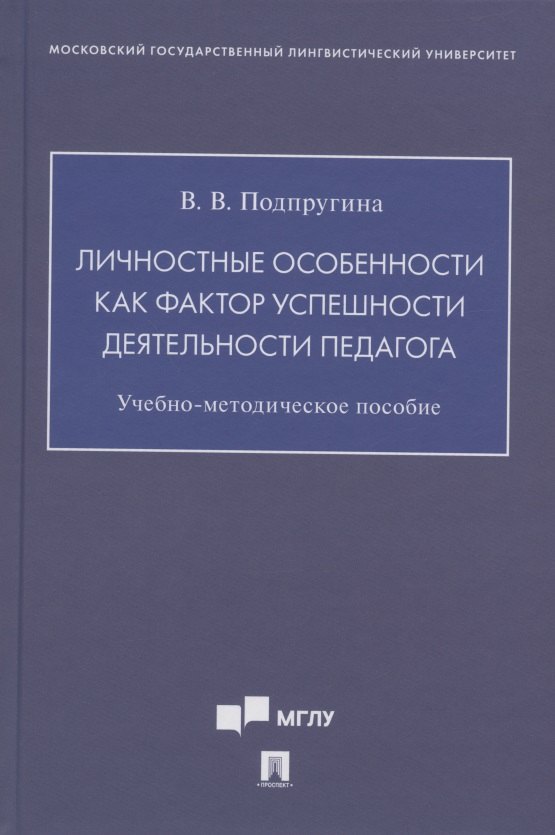 

Личностные особенности как фактор успешности деятельности педагога. Учебно-методическое пособие