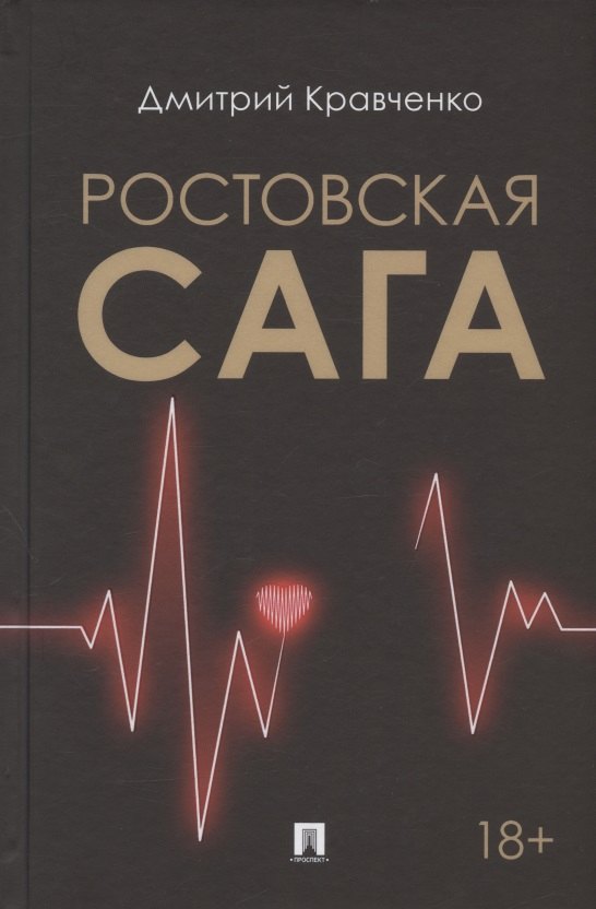 

Ростовская сага. Роман