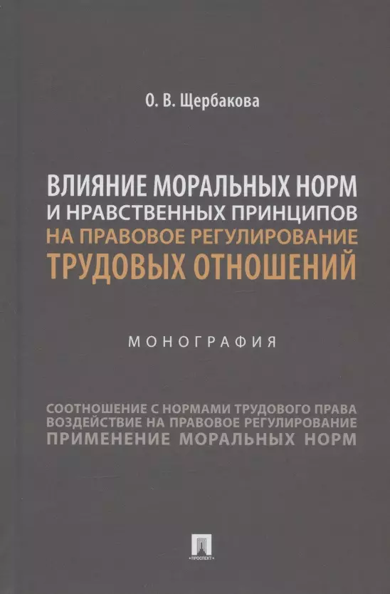  - Влияние моральных норм и нравственных принципов на правовое регулирование трудовых отношений. Монография