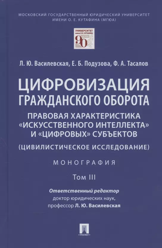 Василевская Людмила Юрьевна - Цифровизация гражданского оборота: правовая характеристика "искусственного интеллекта" и "цифровых" субъектов (цивилистическое исследование). Монография. В 5-ти томах. Том III