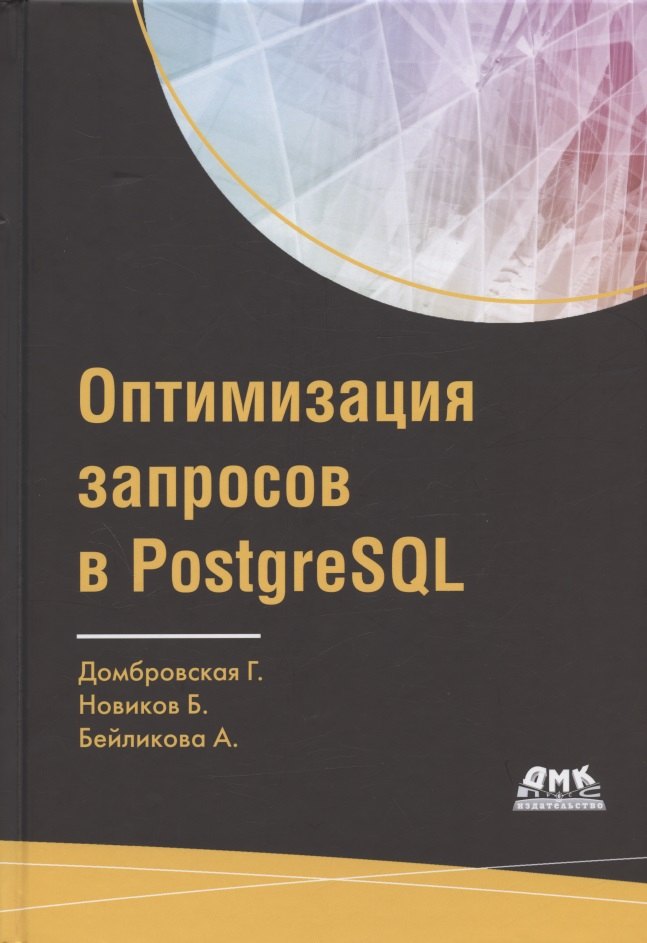 

Оптимизация запросов в PostgreSQL. Полное руководство по созданию эффективных запросов