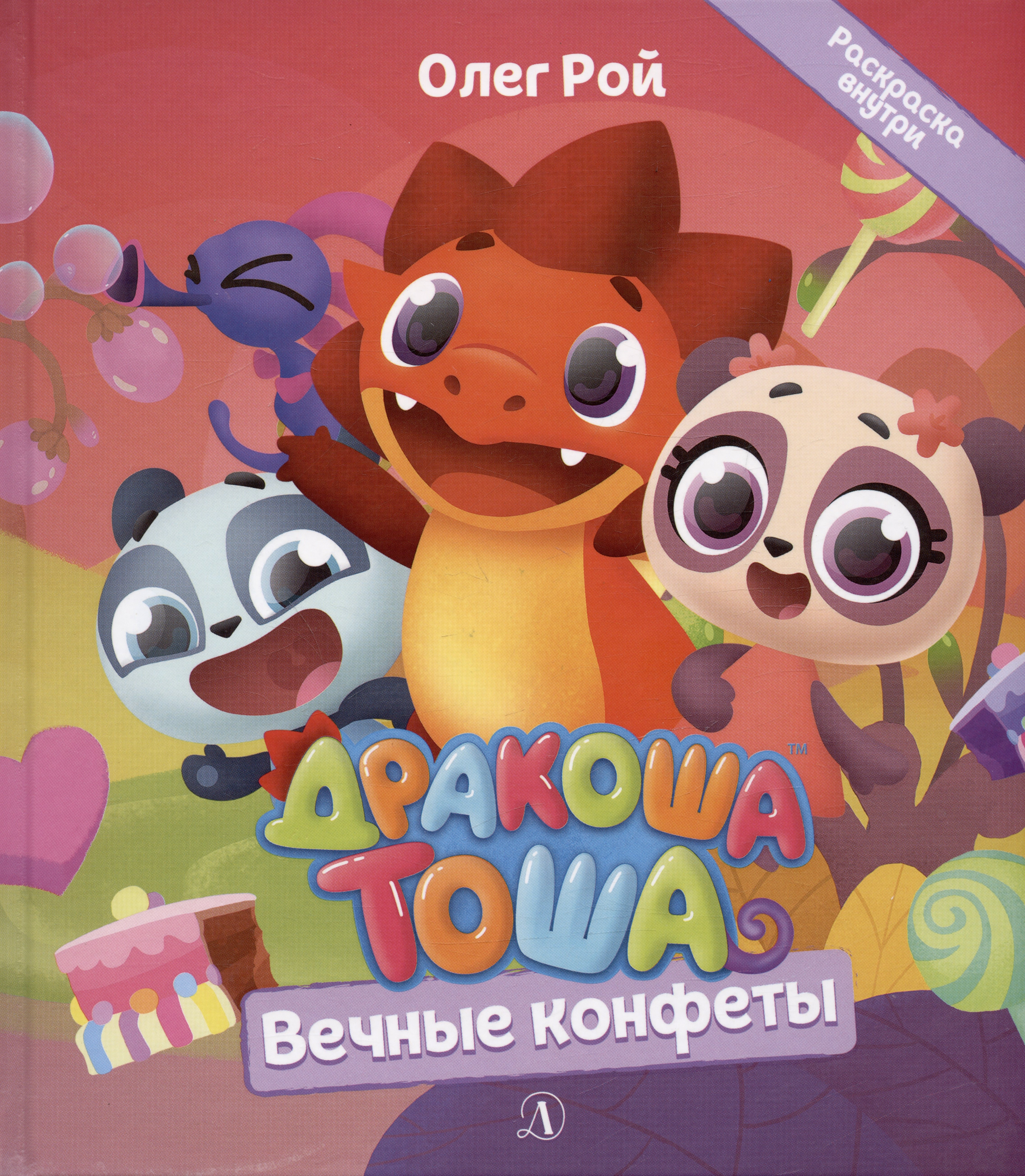 

Дракоша Тоша. Вечные конфеты