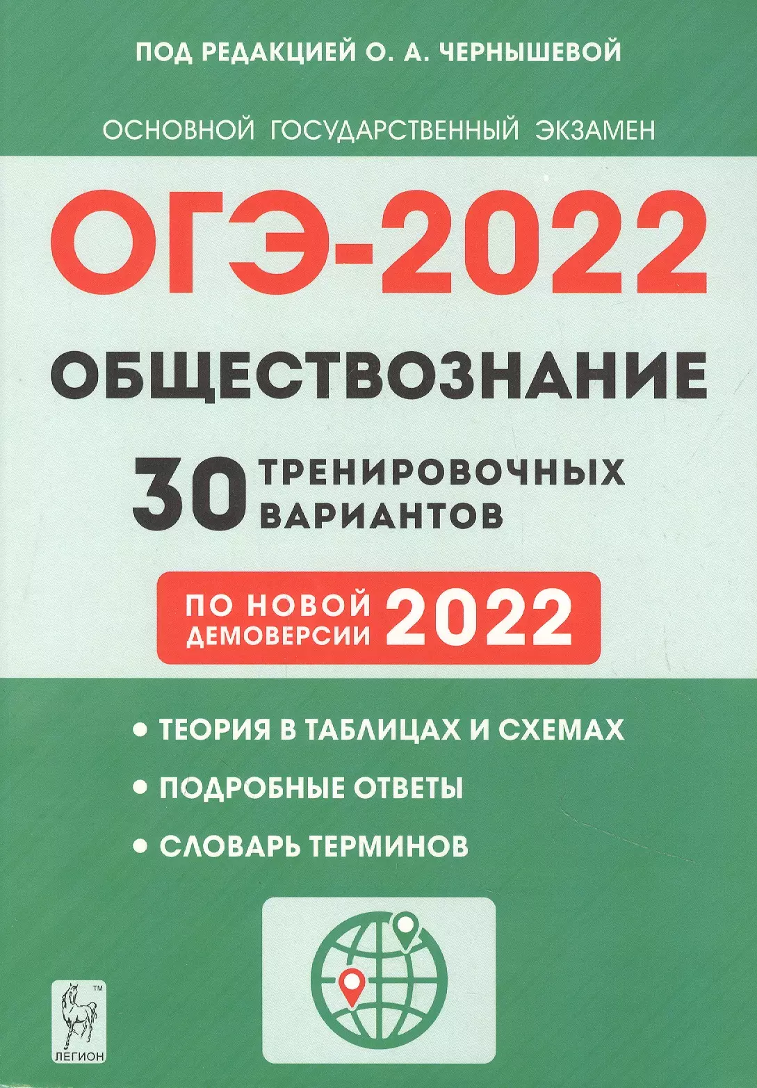 Чернышева Ольга Александровна - Обществознание. ОГЭ - 2022. 30 тренировочных вариантов по демоверсии 2022 года