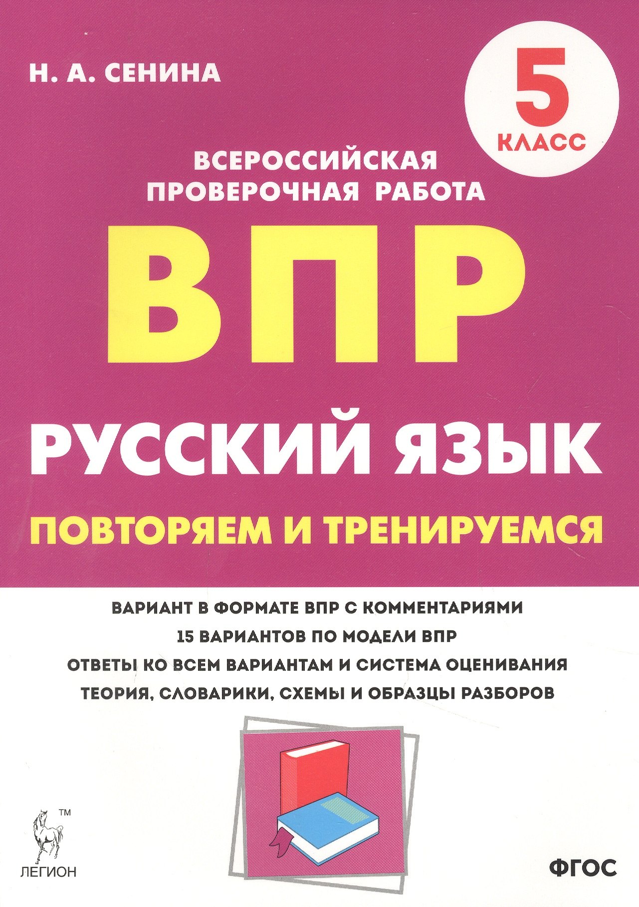 

Русский язык. ВПР. 5 класс. Повторяем и тренируемся.