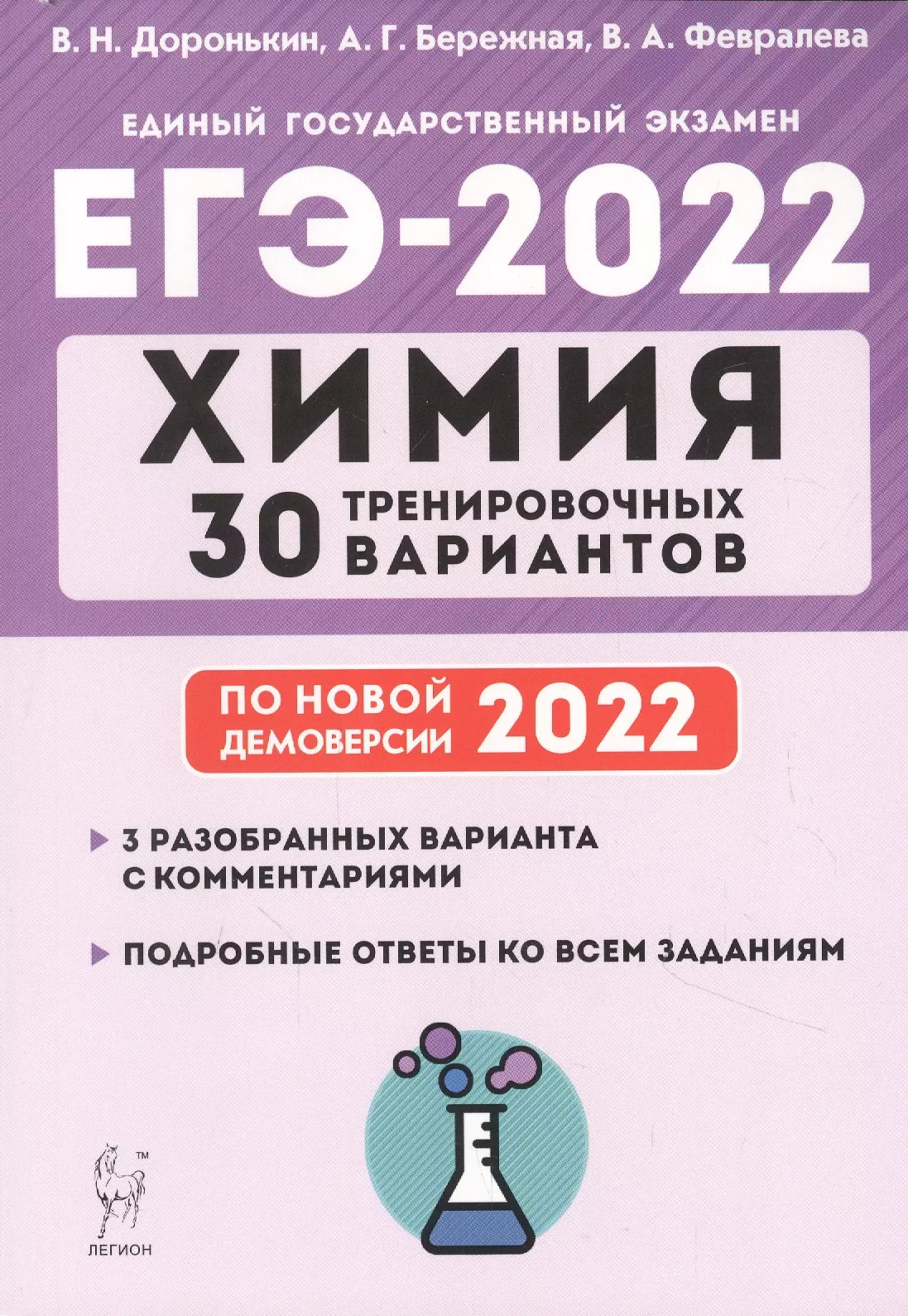 Доронькин Владимир Николаевич - Химия. ЕГЭ-2022. 30 тренировочных вариантов по демоверсии 2022 года