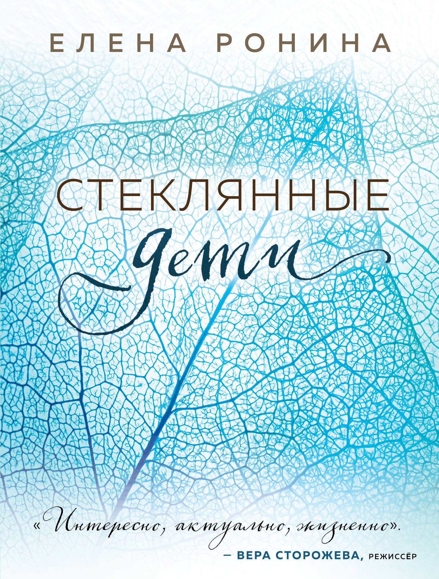 

Стеклянные дети
