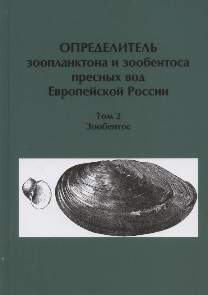 

Определитель зоопланктона и зообентоса пресных вод Европейской России. Том 2. Зообентос