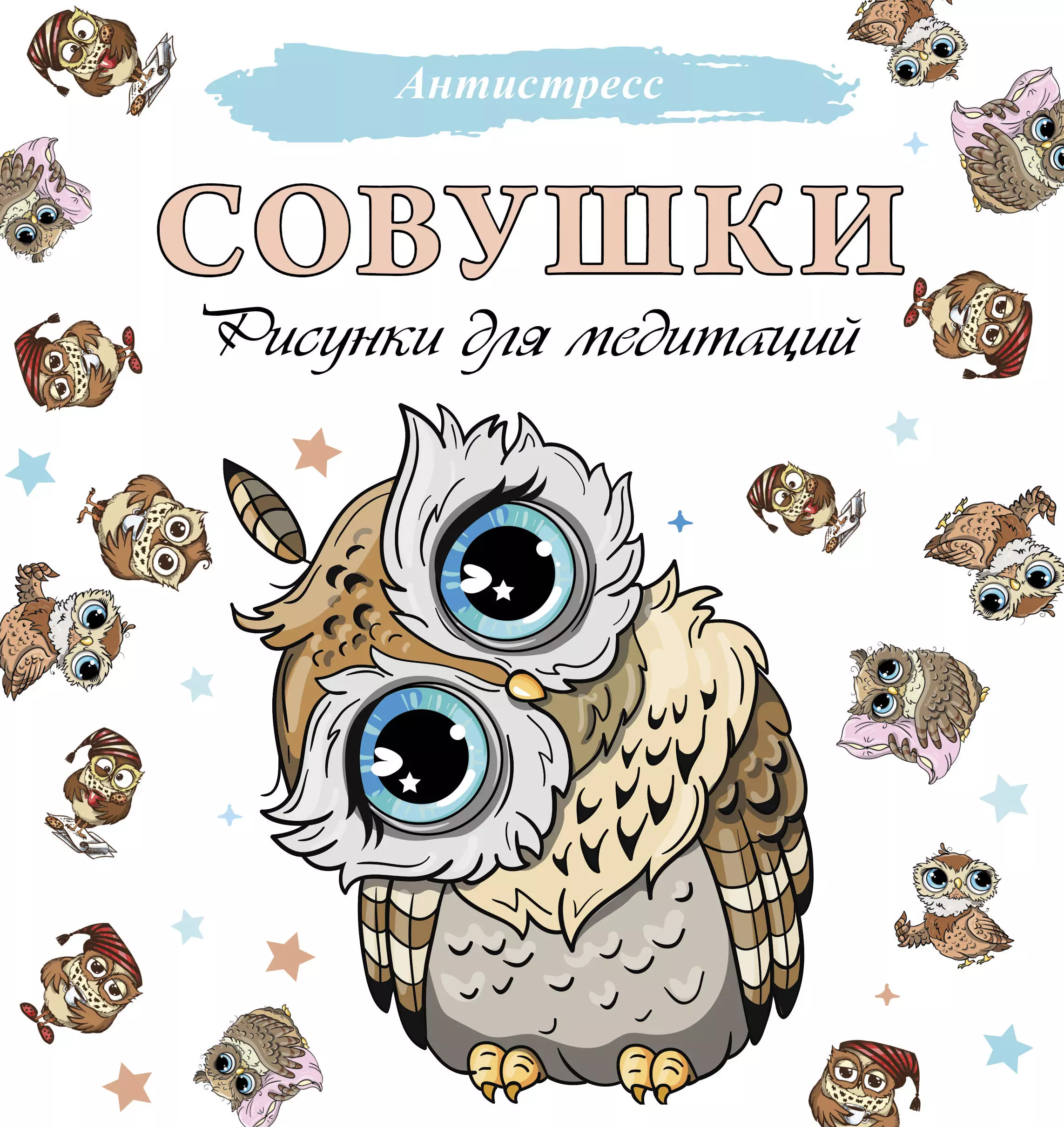  - Совушки. Рисунки для медитаций