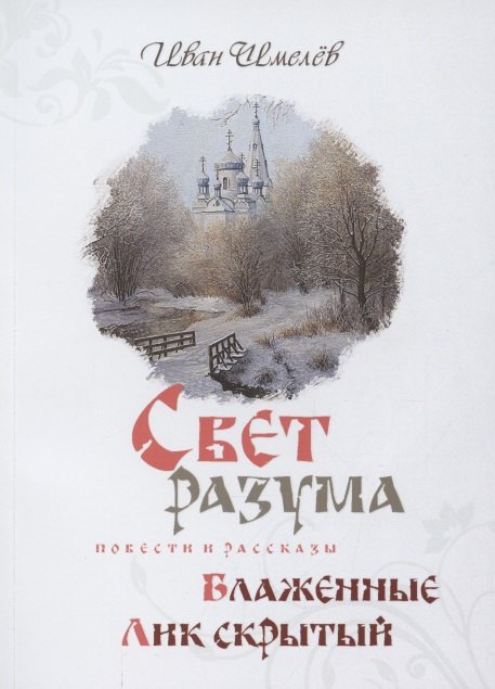 

Свет разума. Блаженные. Лик скрытый