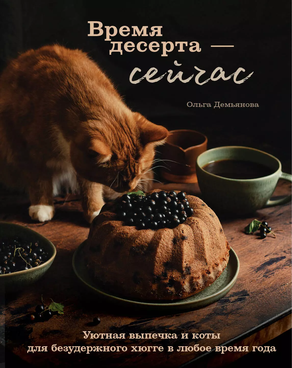 Демьянова Ольга - Время десерта - сейчас. Уютная выпечка и коты для безудержного хюгге в любое время года