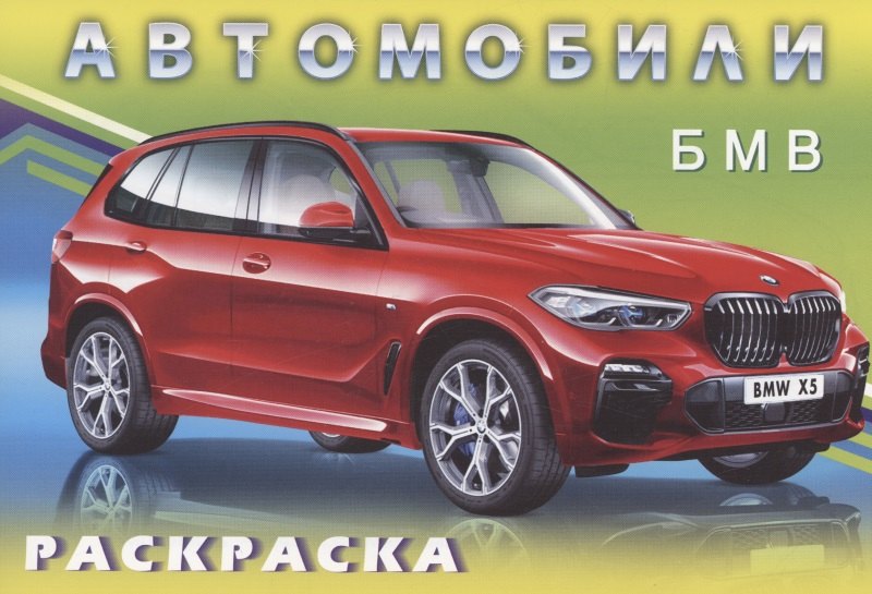 

Раскраски для мальчиков. БМВ