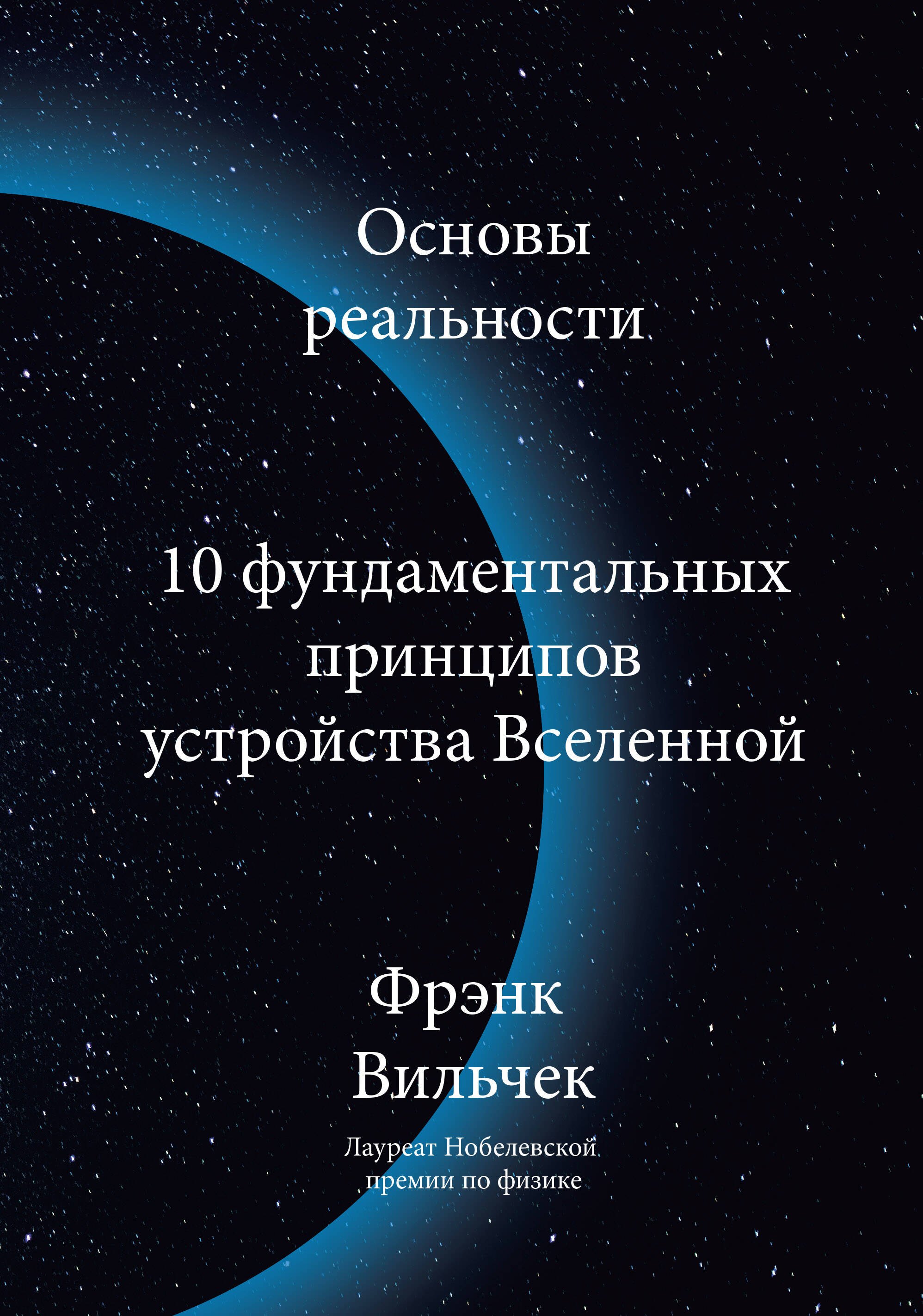 

Основы реальности. 10 фундаментальных принципов устройства Вселенной