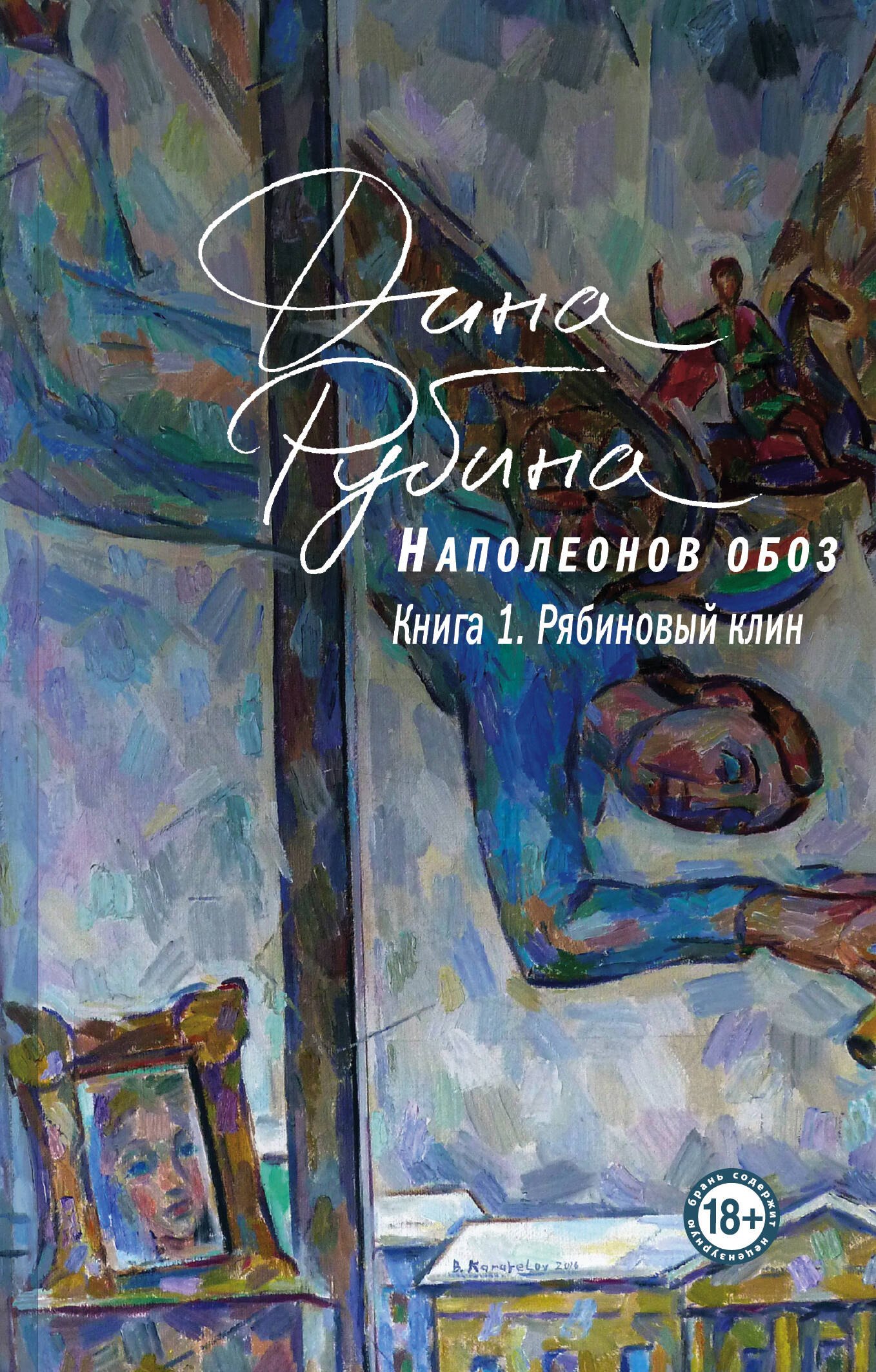 

Наполеонов обоз. Книга 1. Рябиновый клин