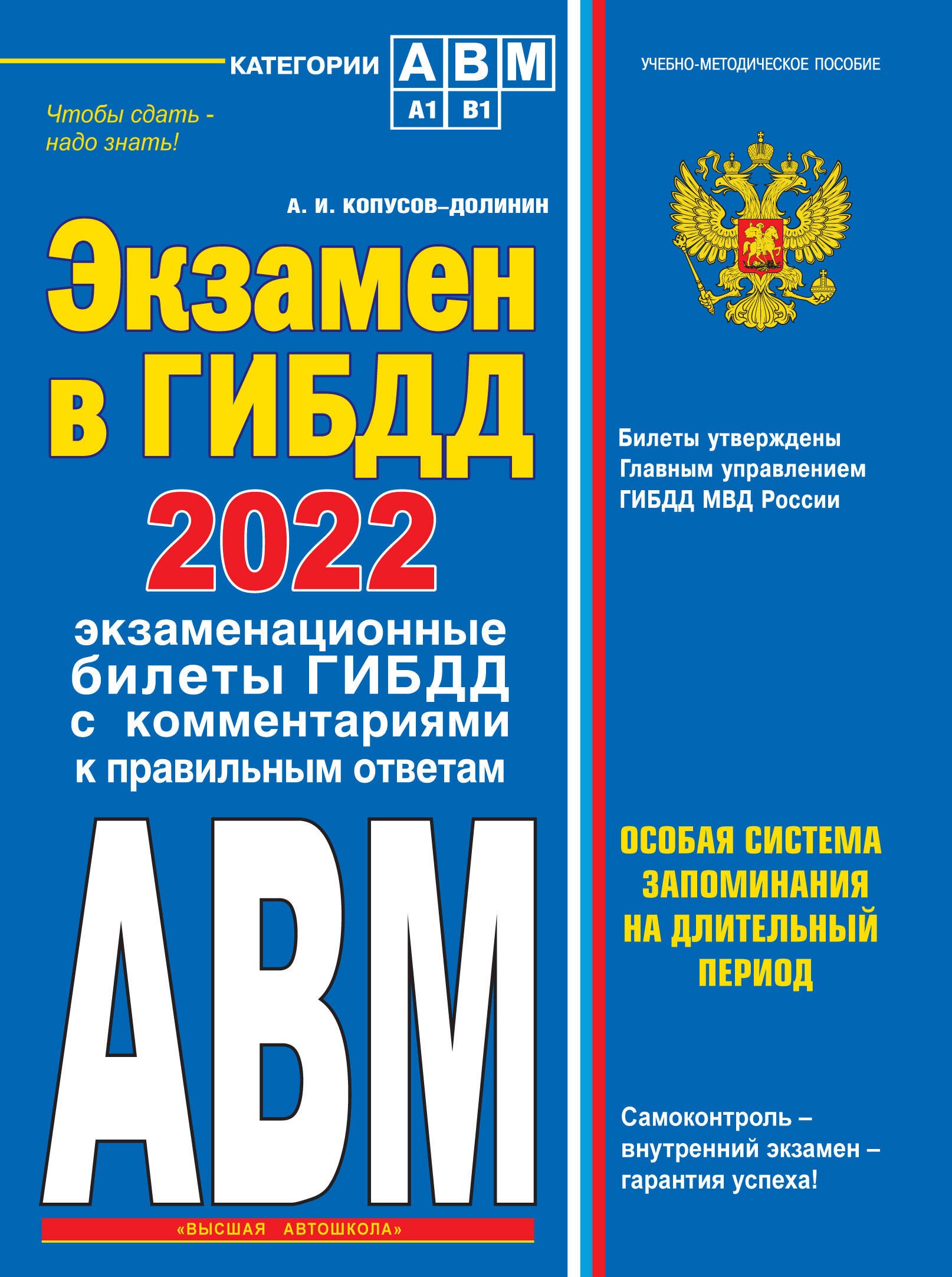 

Экзамен в ГИБДД 2022. Категории А, В, M, подкатегории A1. B1 с самыми последними изменениями и дополнениями на 2022 год