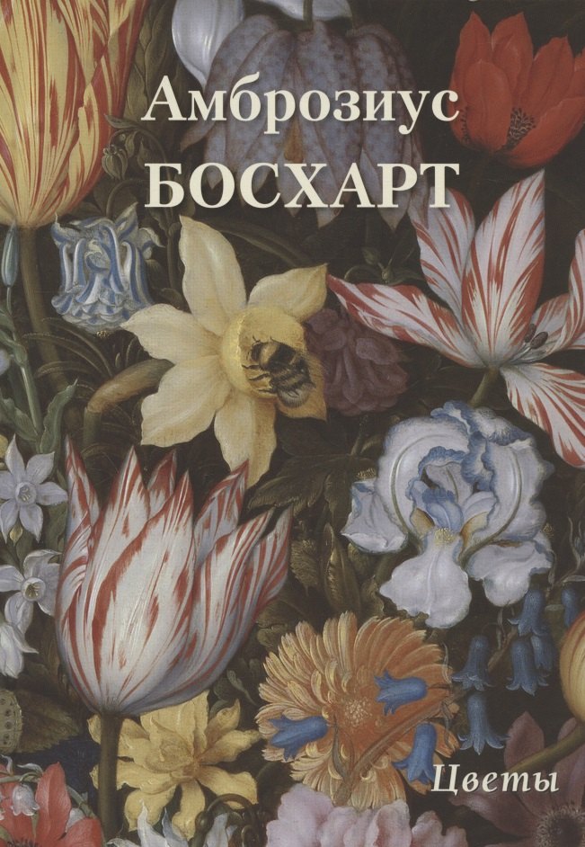 

Амброзиус Босхарт. Цветы