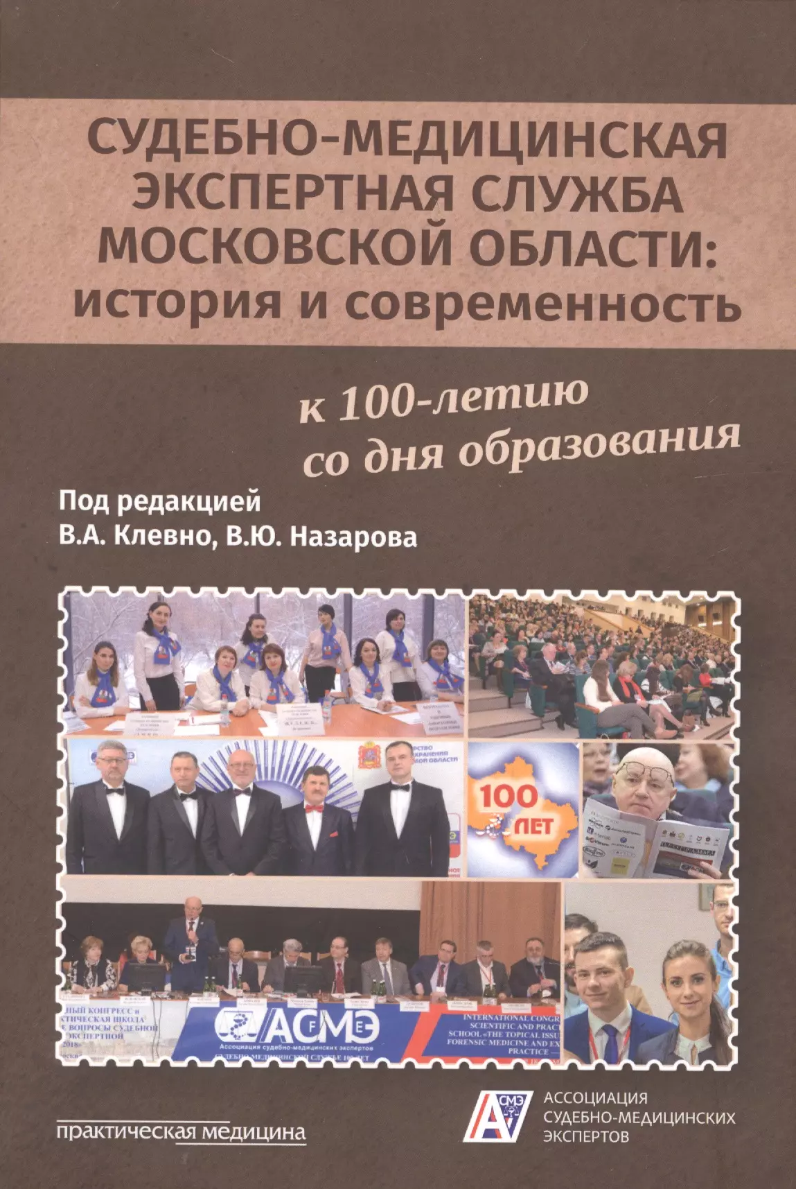 Клевно Владимир Александрович - Судебно-медицинская экспертная служба Московской области: история и современность к 100-летию со дня образования