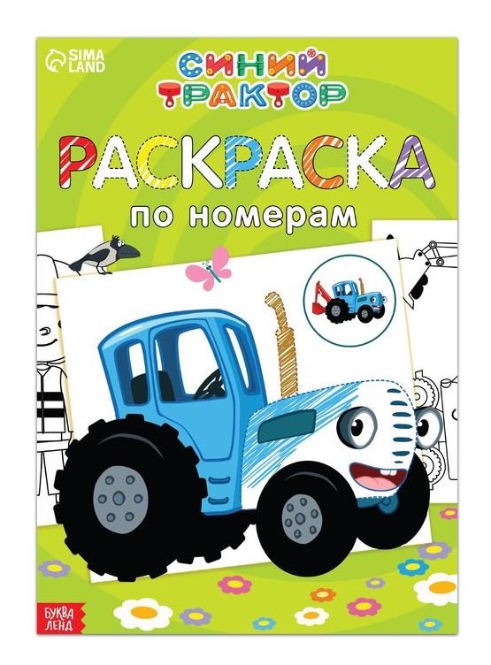

Раскраска по номерам "Весёлый Синий трактор"