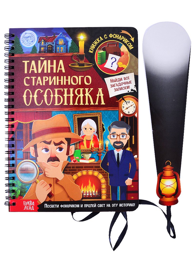 

Книга с фонариком "Тайна старинного особняка"