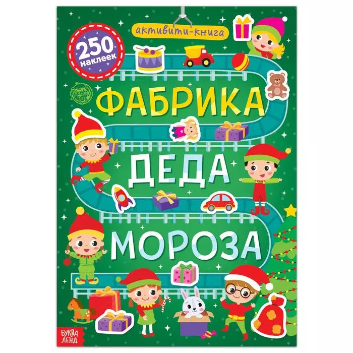 Активити-книга 250 наклеек "Фабрика Деда Мороза"