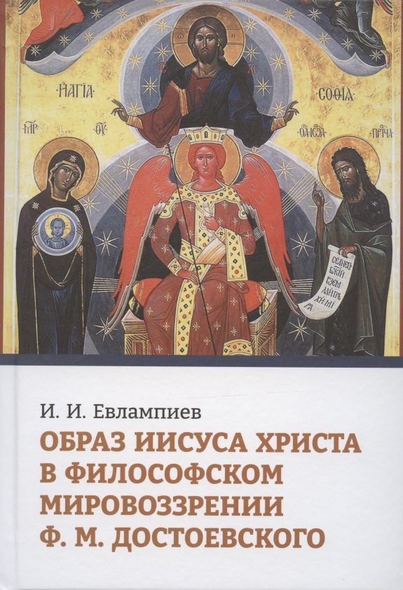 

Образ Иисуса Христа в философском мировоззрении Ф.М. Достоевского