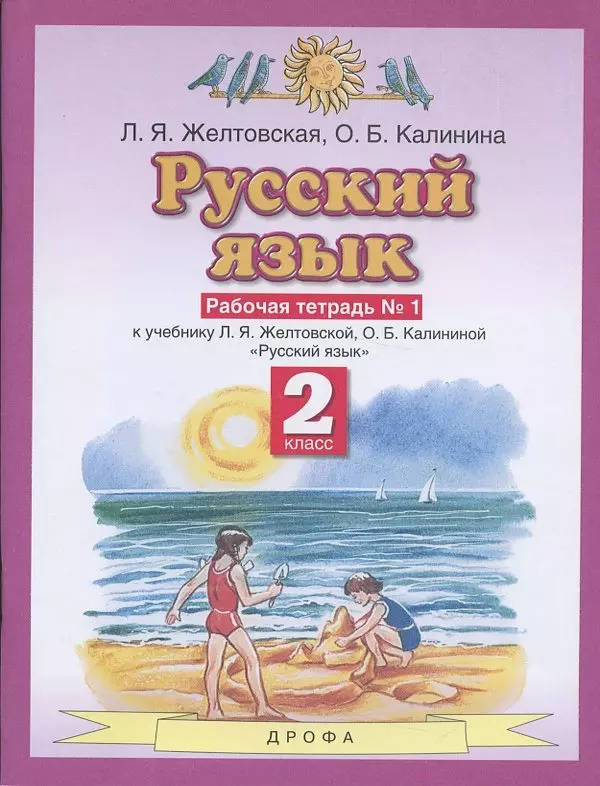 Желтовская Любовь Яковлевна - Русский язык. 2 класс. Рабочая тетрадь № 1. К учебнику Л.Я. Желтовской, О.Б. Калининой "Русский язык" (часть 1)