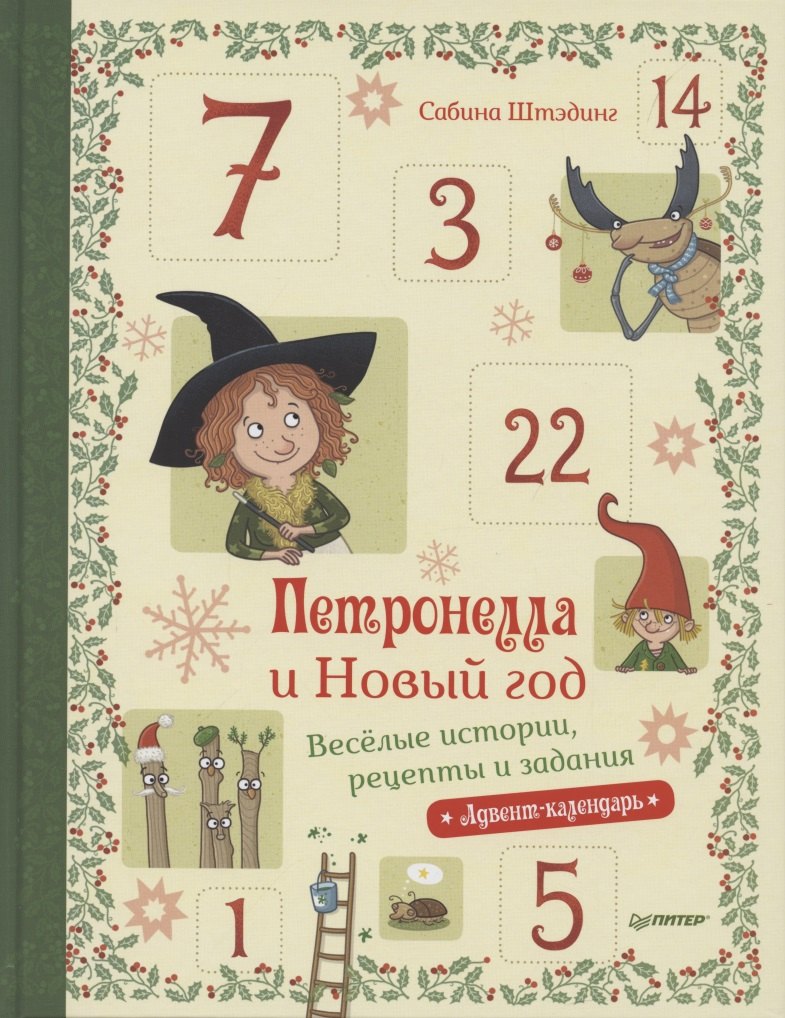

Петронелла и Новый год. Весёлые истории, рецепты и задания