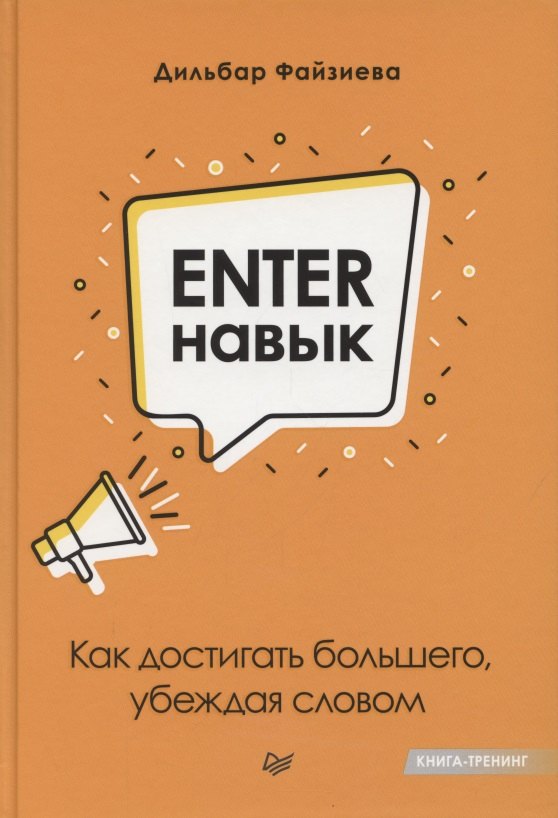 

Enter-навык. Как достигать большего, убеждая словом