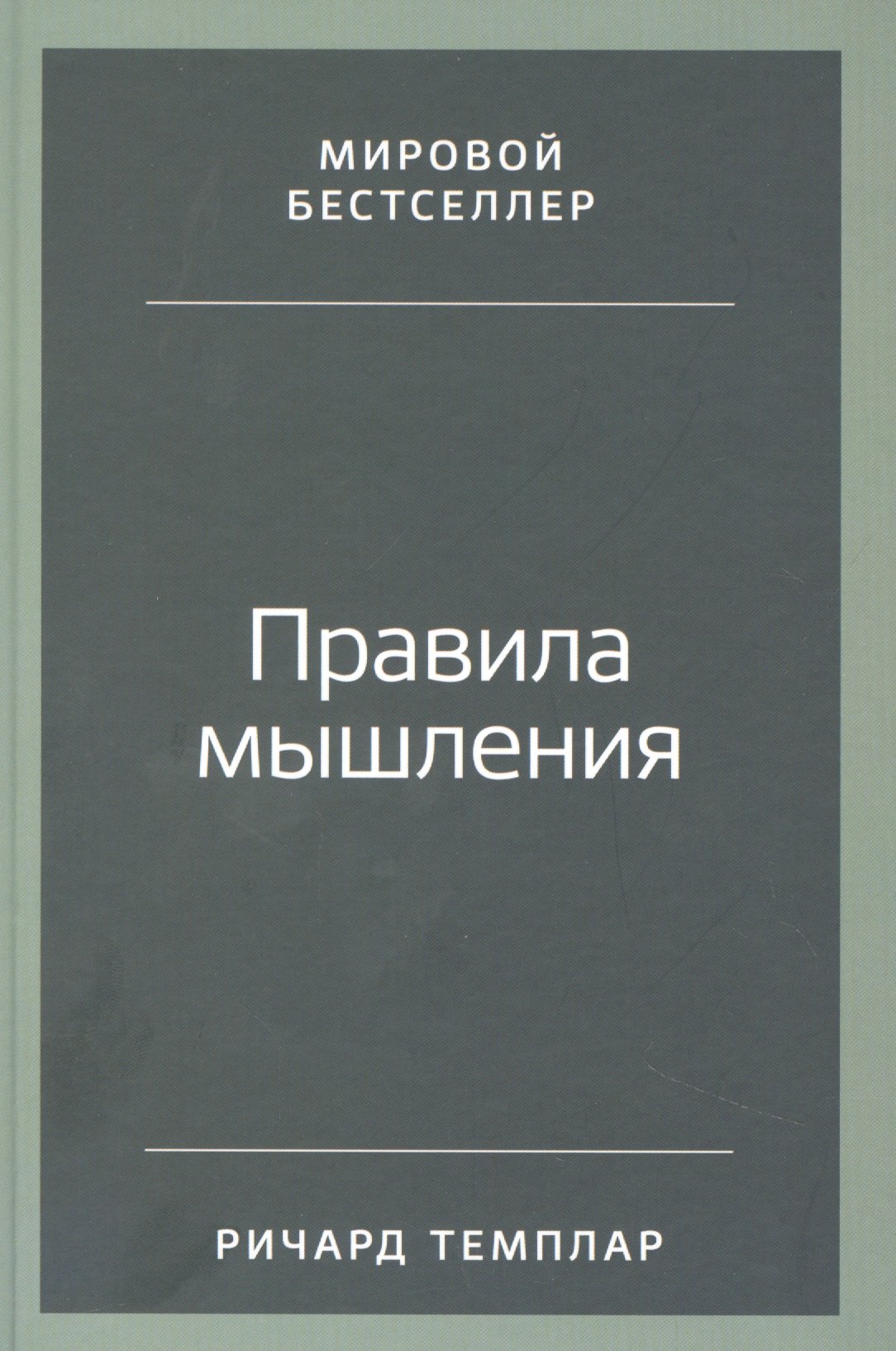 

Правила мышления. Как найти свой путь к осознанности и счастью