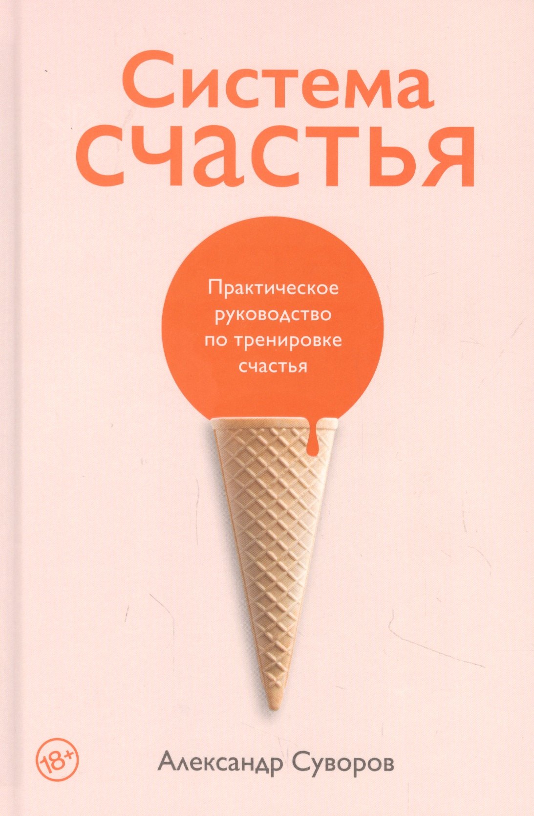 

Система счастья. Практическое руководство по тренировке счастья