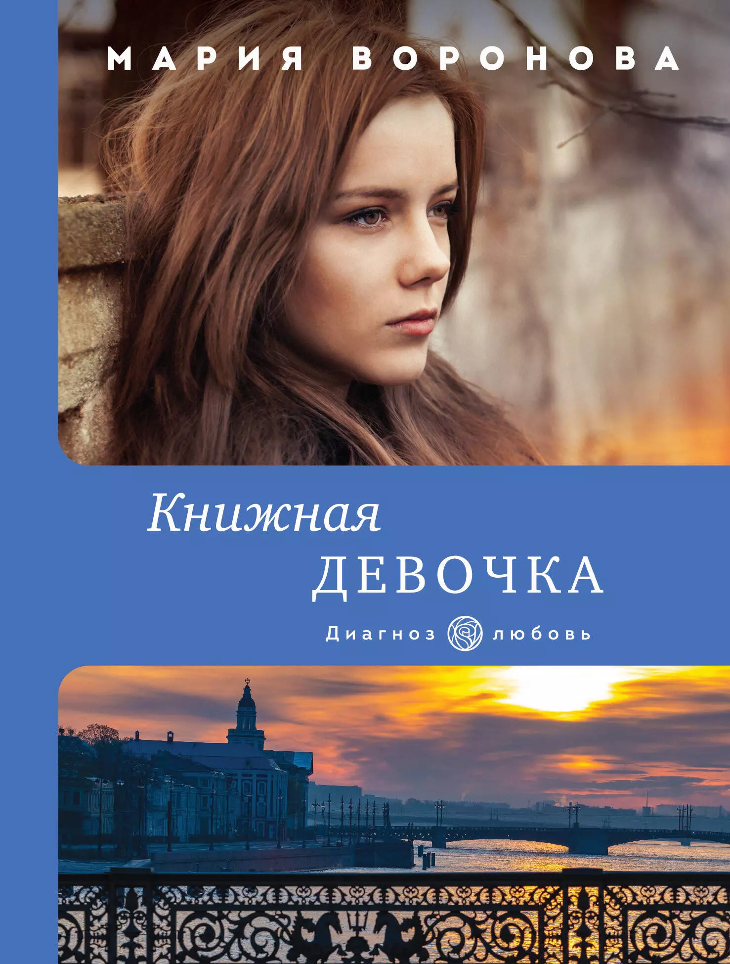 Воронова Мария Владимировна - Книжная девочка