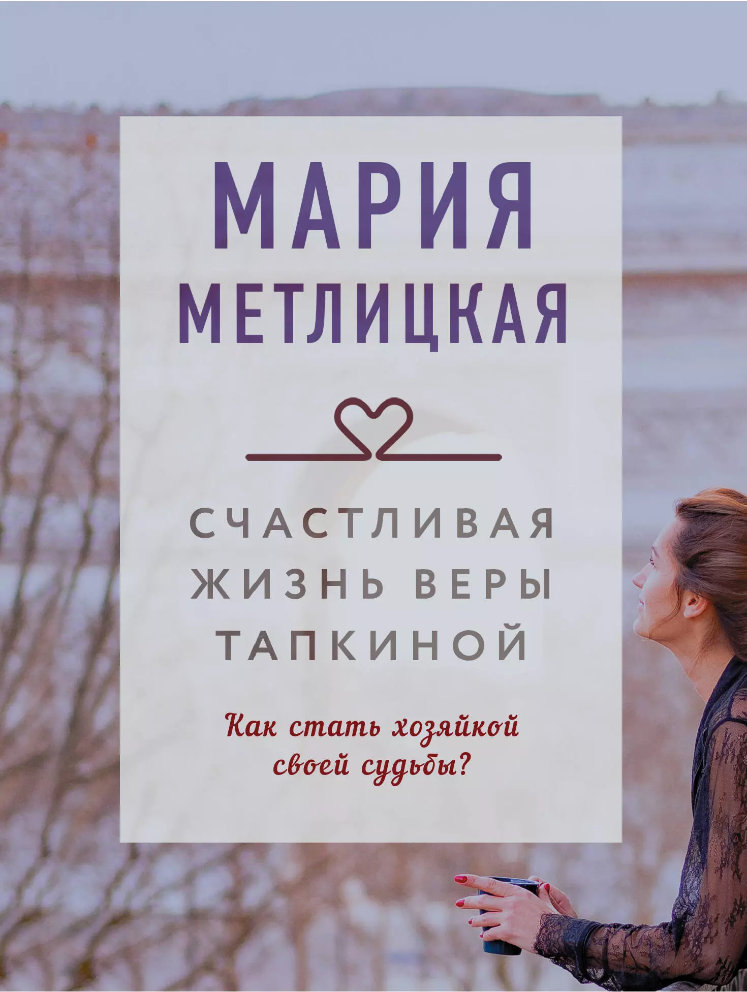 Метлицкая Мария Робертовна - Счастливая жизнь Веры Тапкиной