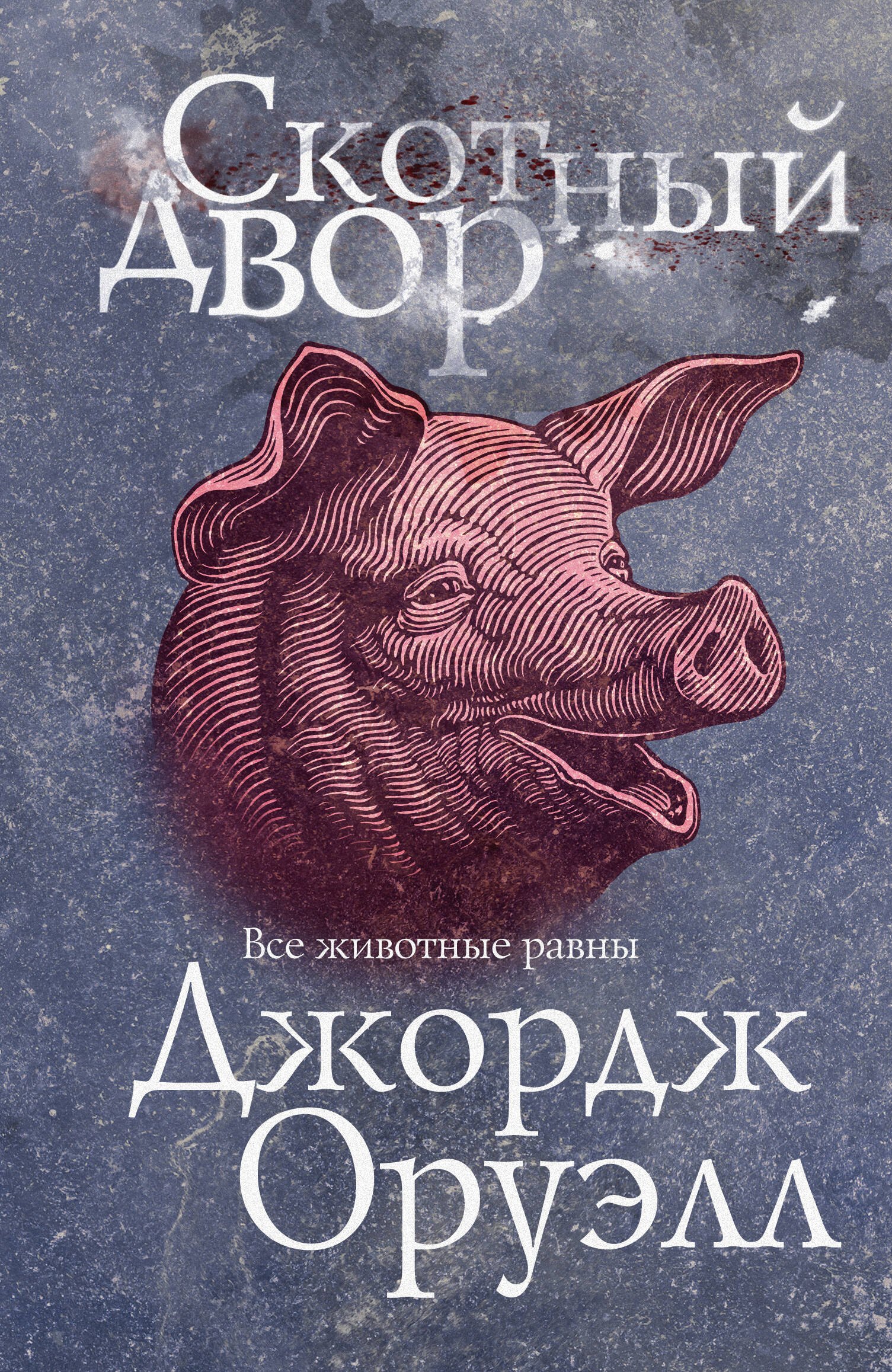 

Скотный двор