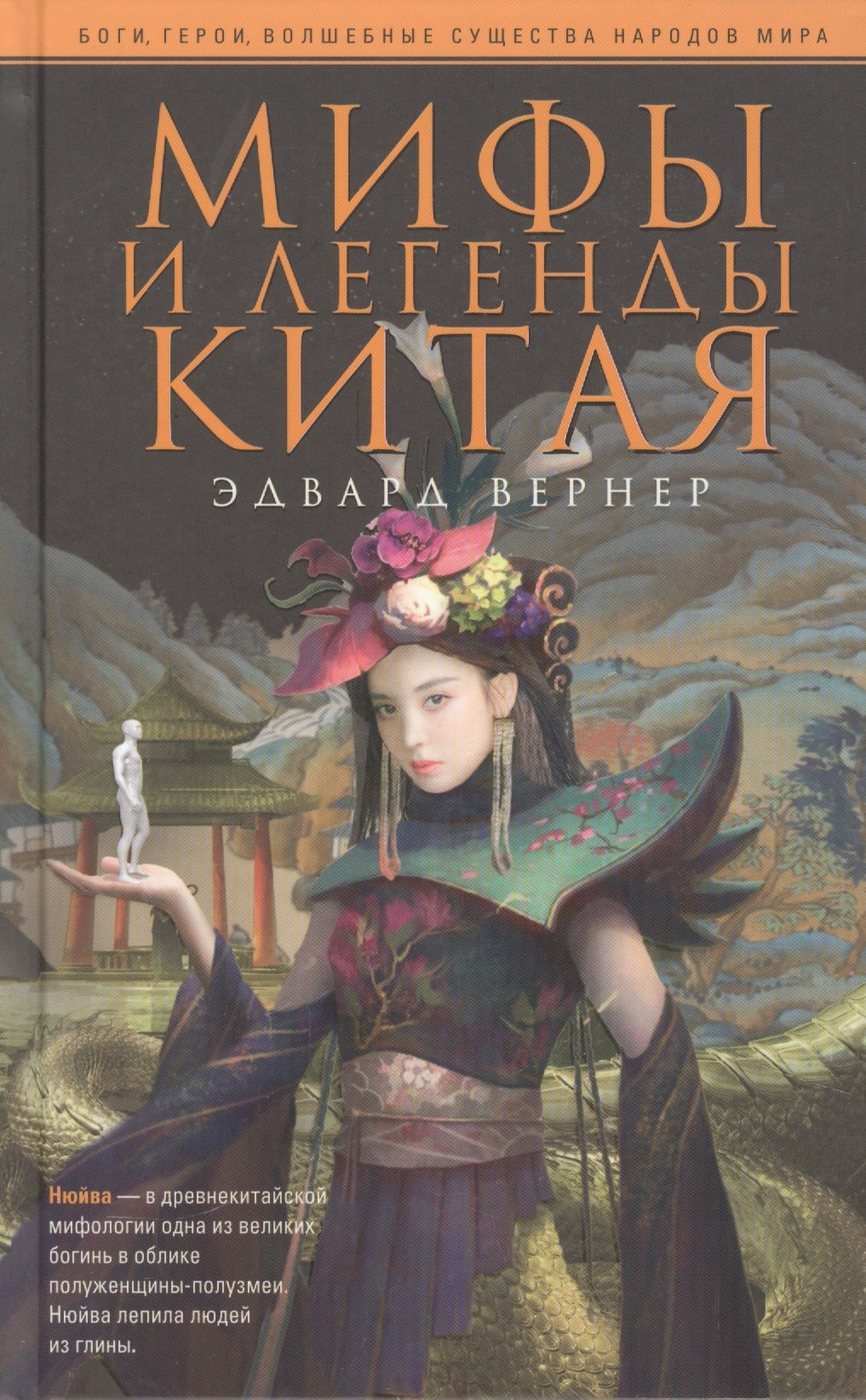 

Мифы и легенды Китая