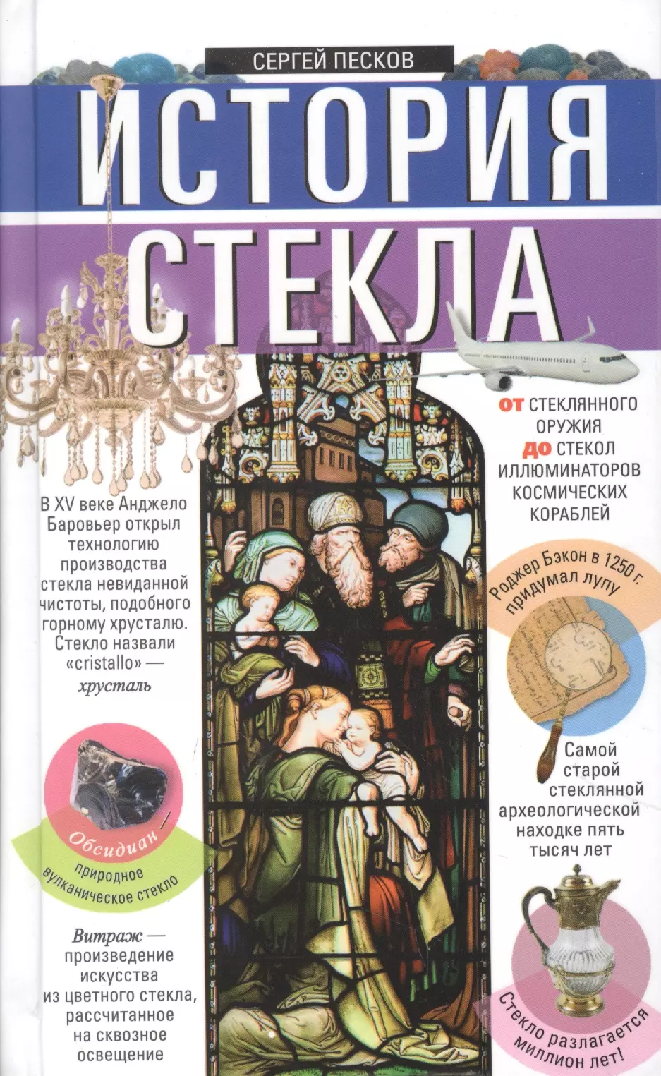 Песков Сергей И. - История стекла. От стеклянного оружия до стекол иллюминаторов космических кораблей