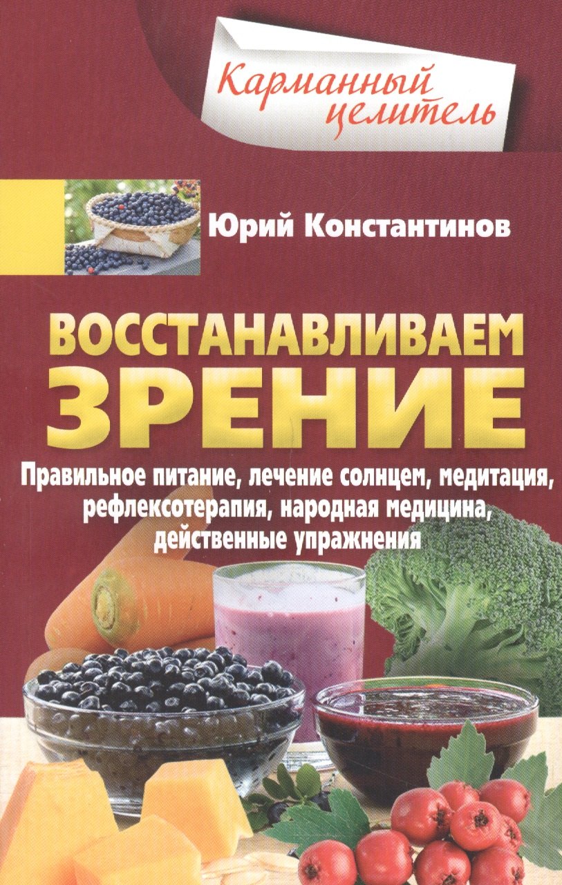 

Восстанавливаем зрение