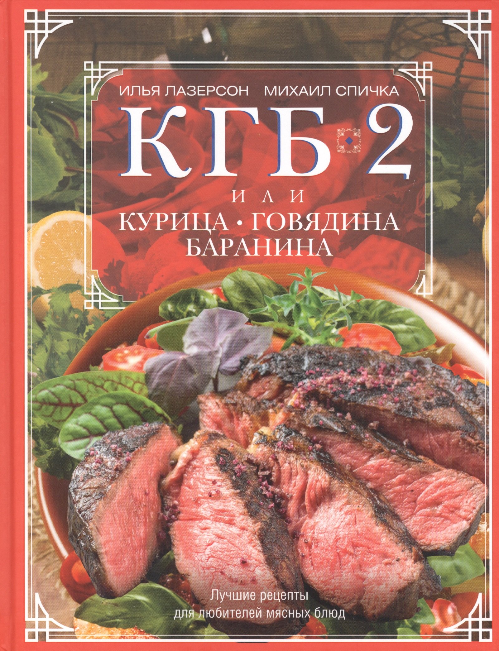 

КГБ-2 или Курица, говядина, баранина. Лучшие рецепты для любителей мясных блюд