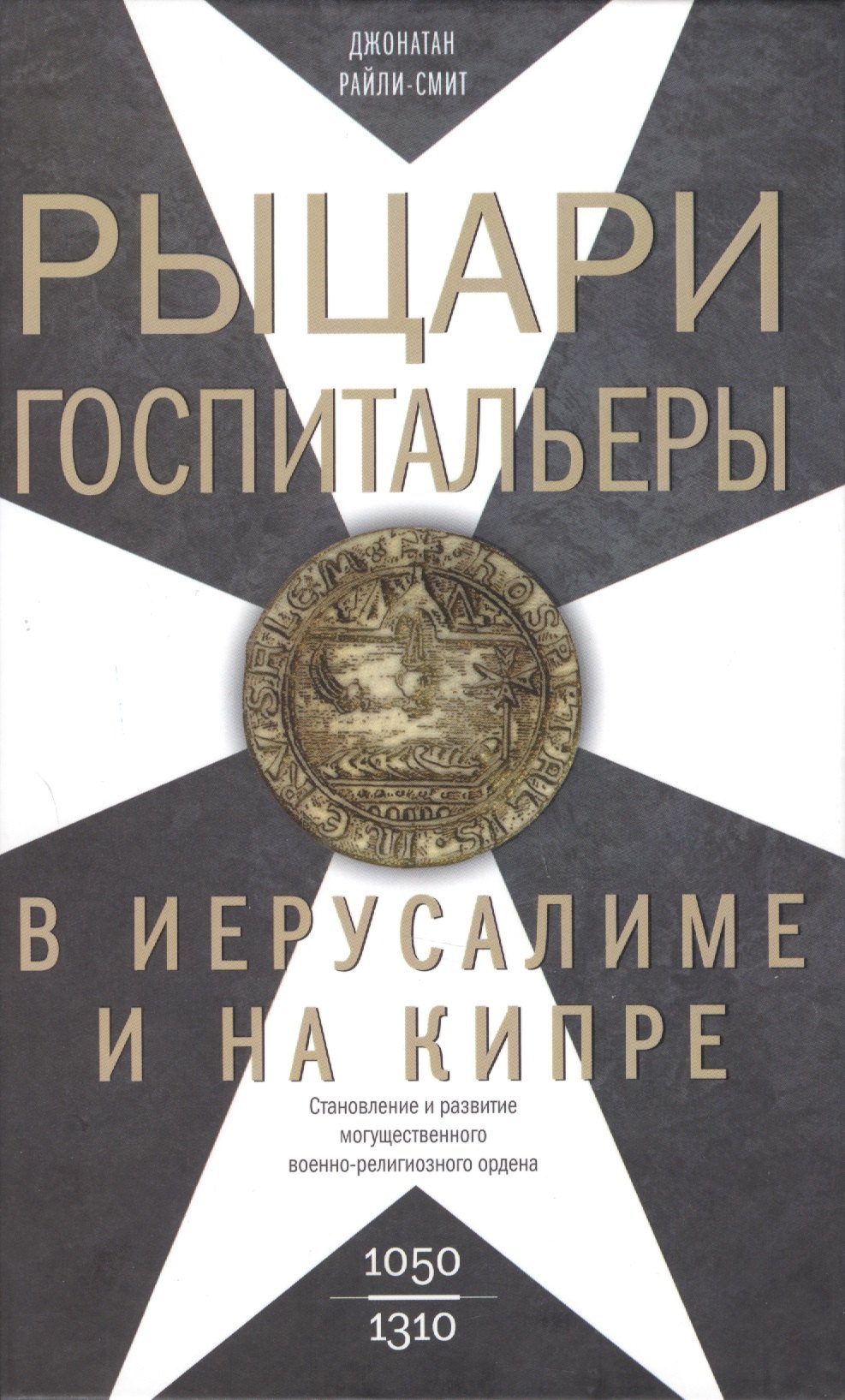 

Рыцари­госпитальеры в Иерусалиме и на Кипре. Становление и развитие могущественного военно-религиозного ордена. 1050-1310